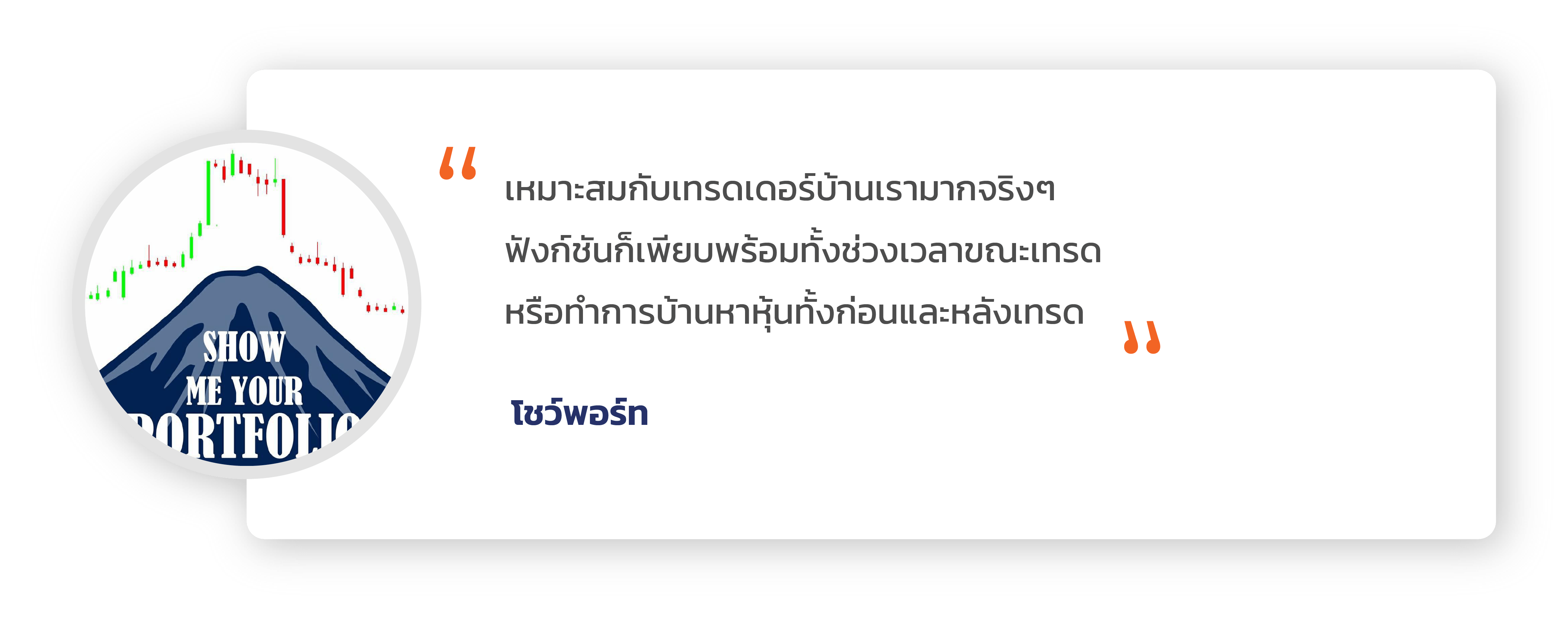 Customer Review- เทรดหุ้น สอนเทรดหุ้น