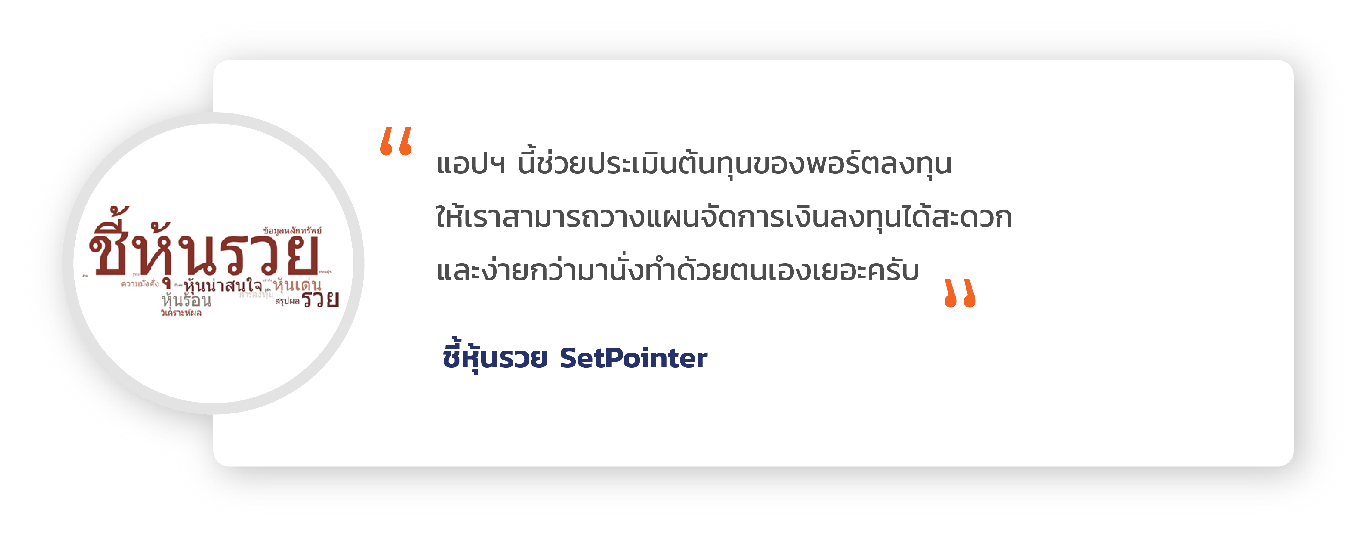 Customer Review- เทรดหุ้น สอนเทรดหุ้น