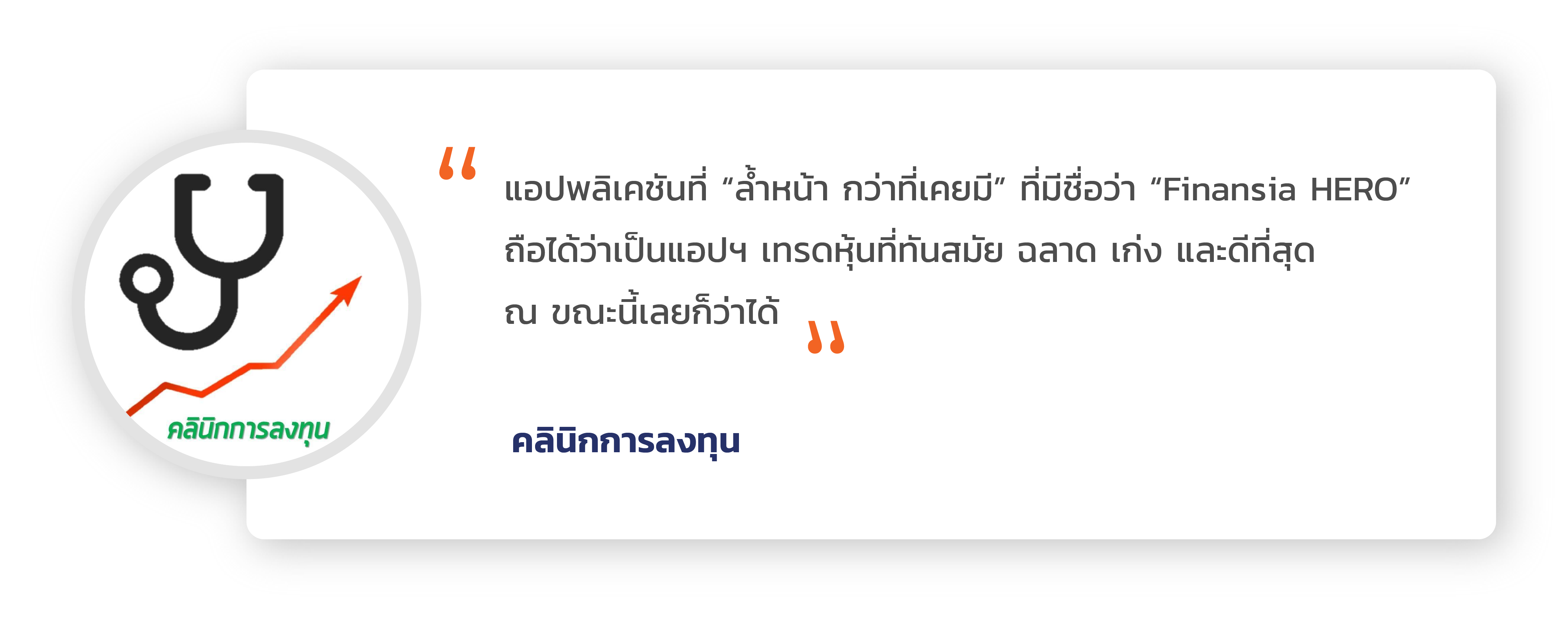 Customer Review- เทรดหุ้น สอนเทรดหุ้น