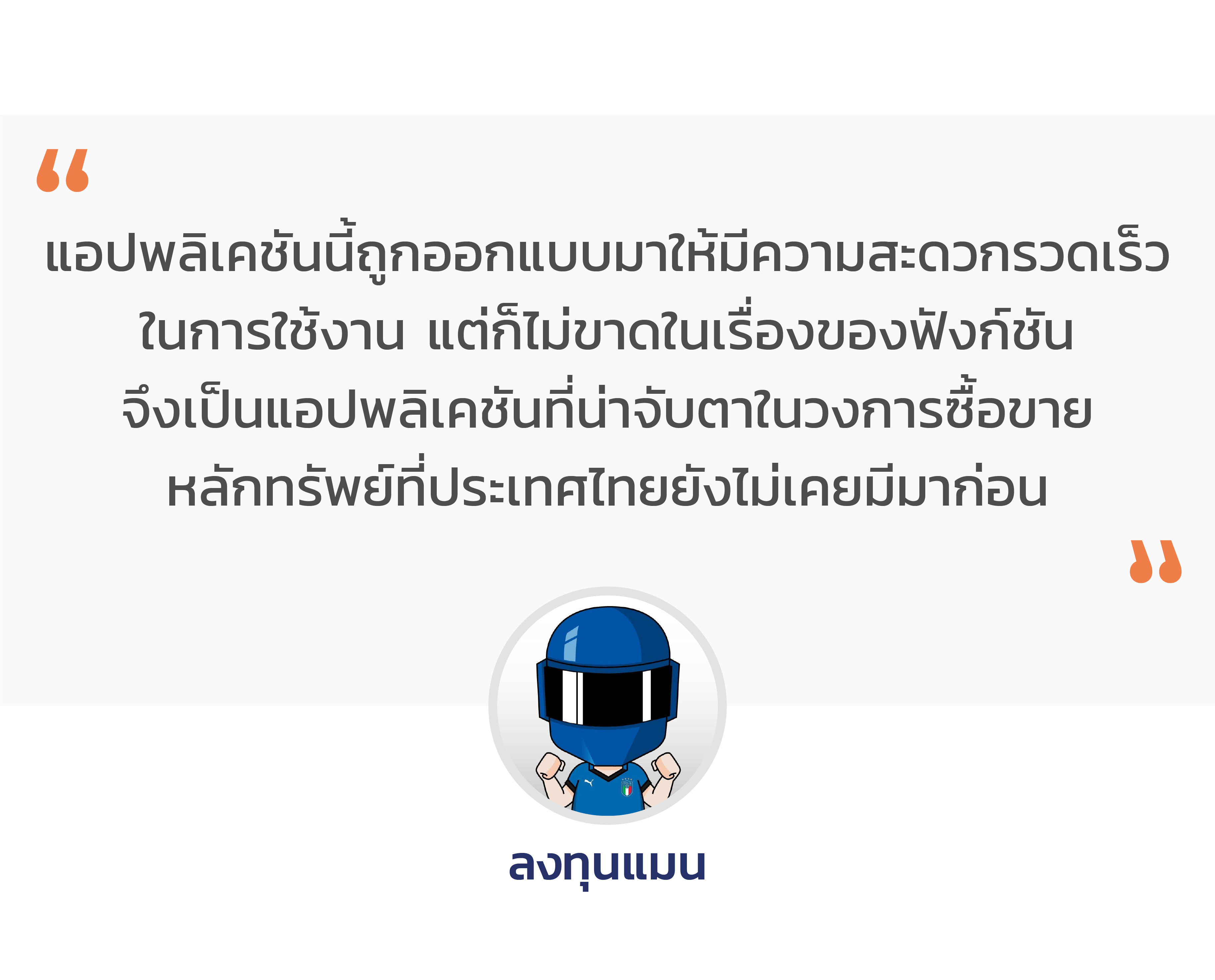 Customer Review- เทรดหุ้น