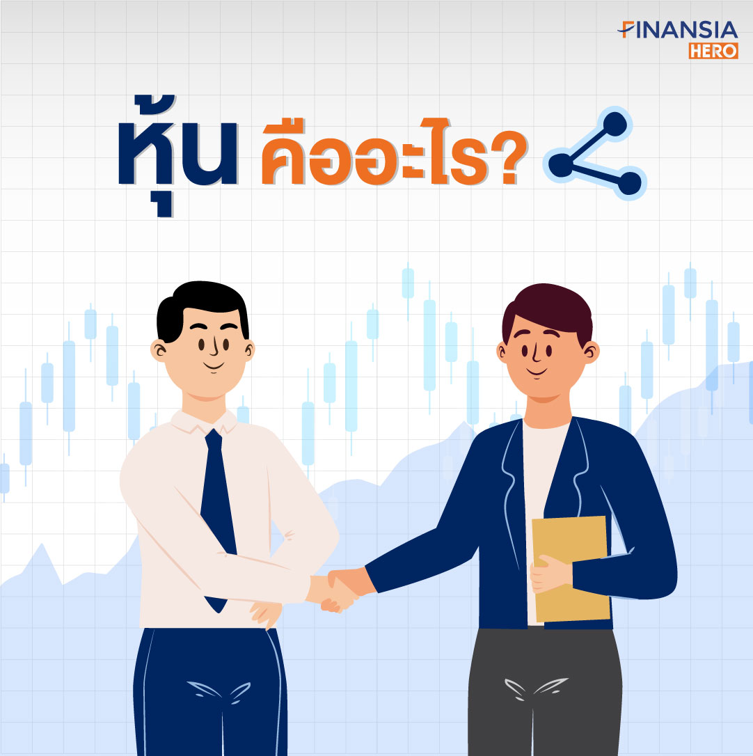 หุ้นคืออะไร มือใหม่ควรรู้ - Finansia HERO หุ้นคืออะไร มือใหม่ควรรู้ - Finansia Hero