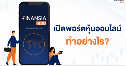 เปิดพอร์ตหุ้นออนไลน์กับ Finansia HERO