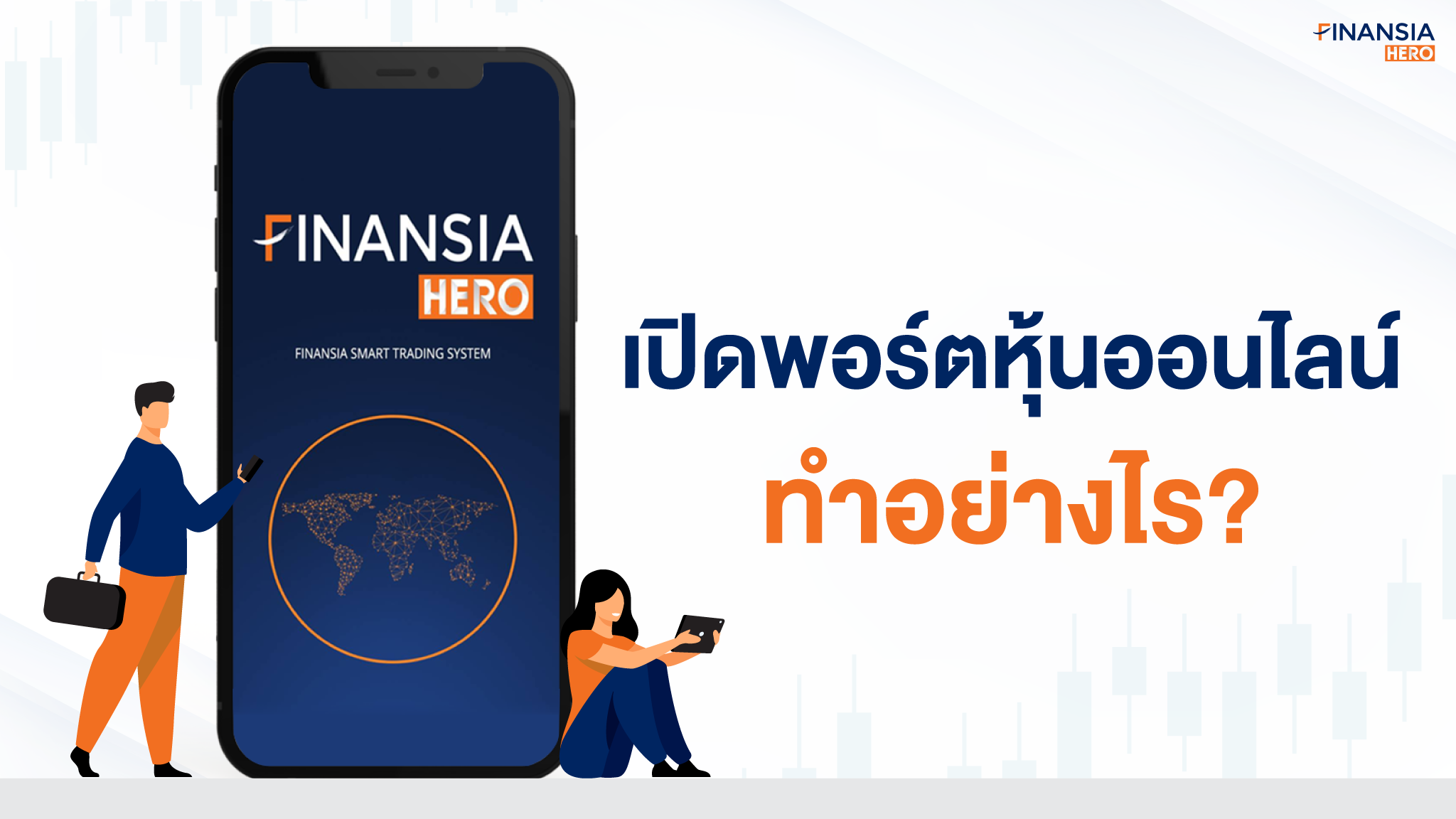 เปิดพอร์ตหุ้นออนไลน์กับ Finansia HERO