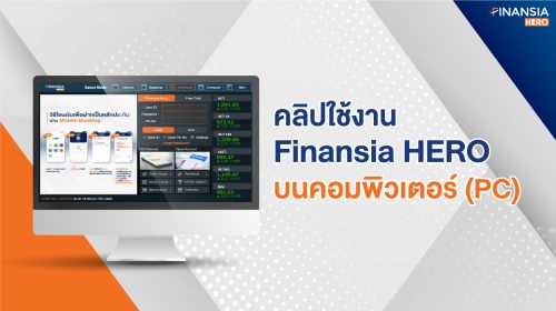 คลิปใช้งานสอนเทรดหุ้น Finansia HERO คอมพิวเตอร์