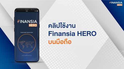 คลิปใช้งานเทรดหุ้น Finansia HERO มือถือ