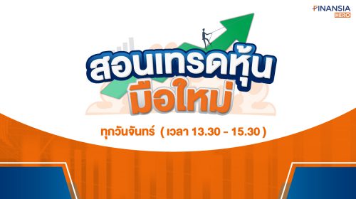 สอนเทรดหุ้นมือใหม่ เทรดหุ้น โปรแกรมเทรดหุ้น