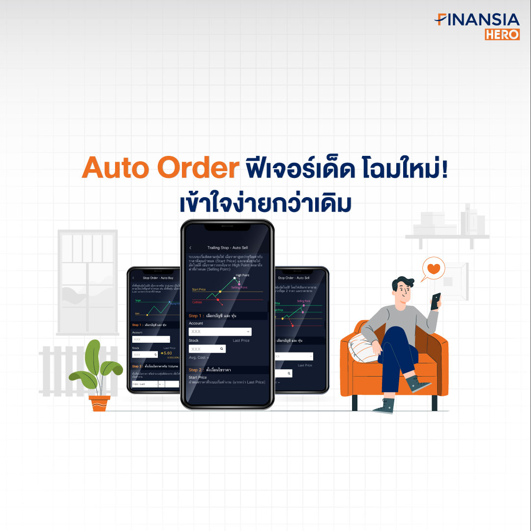 Auto Order ฟีเจอร์ใหม่ เข้าใจง่ายกว่าเดิม