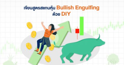 เขียนสูตรสแกนหุ้น Bullish Engulfing ด้วย DIY
