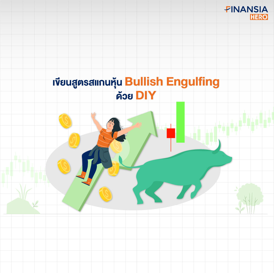 เขียนสูตรสแกนหุ้น Bullish Engulfing ด้วย DIY