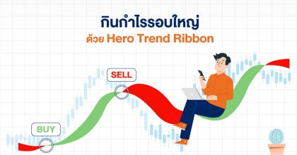 ทำกำไรรอบใหญ่ด้วย Hero Trend Ribbon