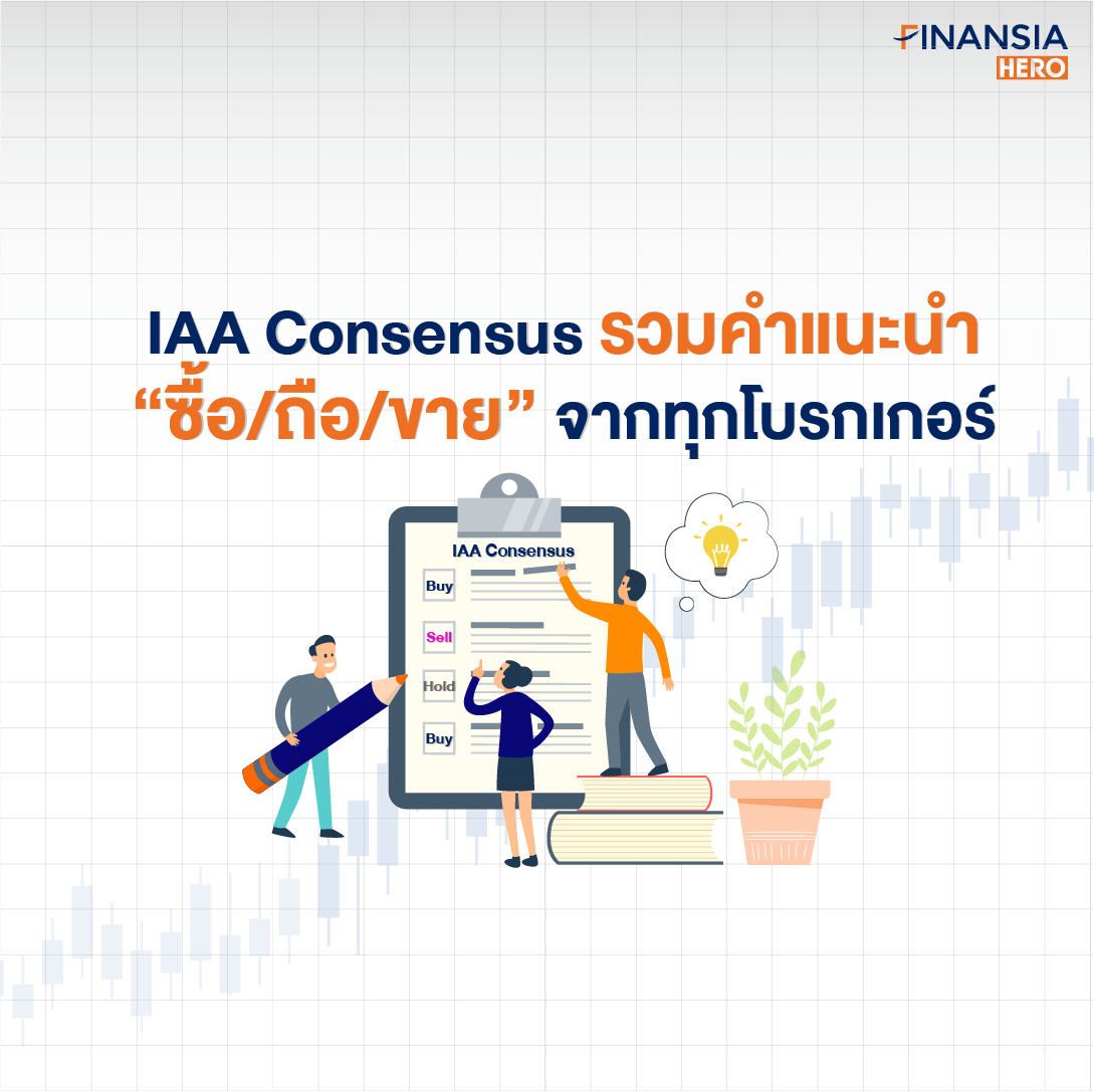 ซื้อหุ้น ขายหุ้น IAA Consensus