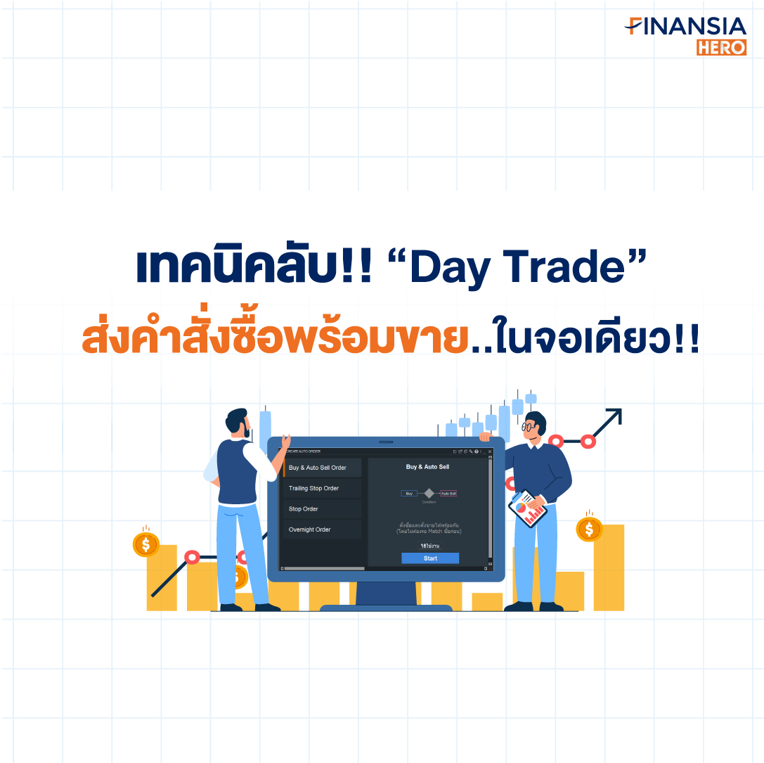 Day Trade เทรดหุ้น หุ้น หุ้นรายวัน