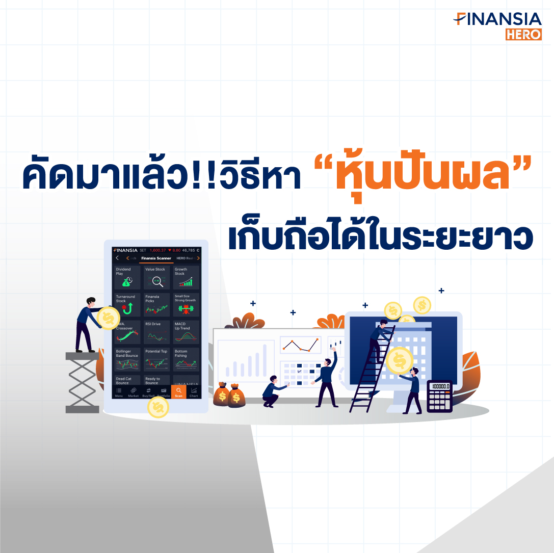 เทรดหุ้น หุ้นปันผล หุ้นระยะยาว