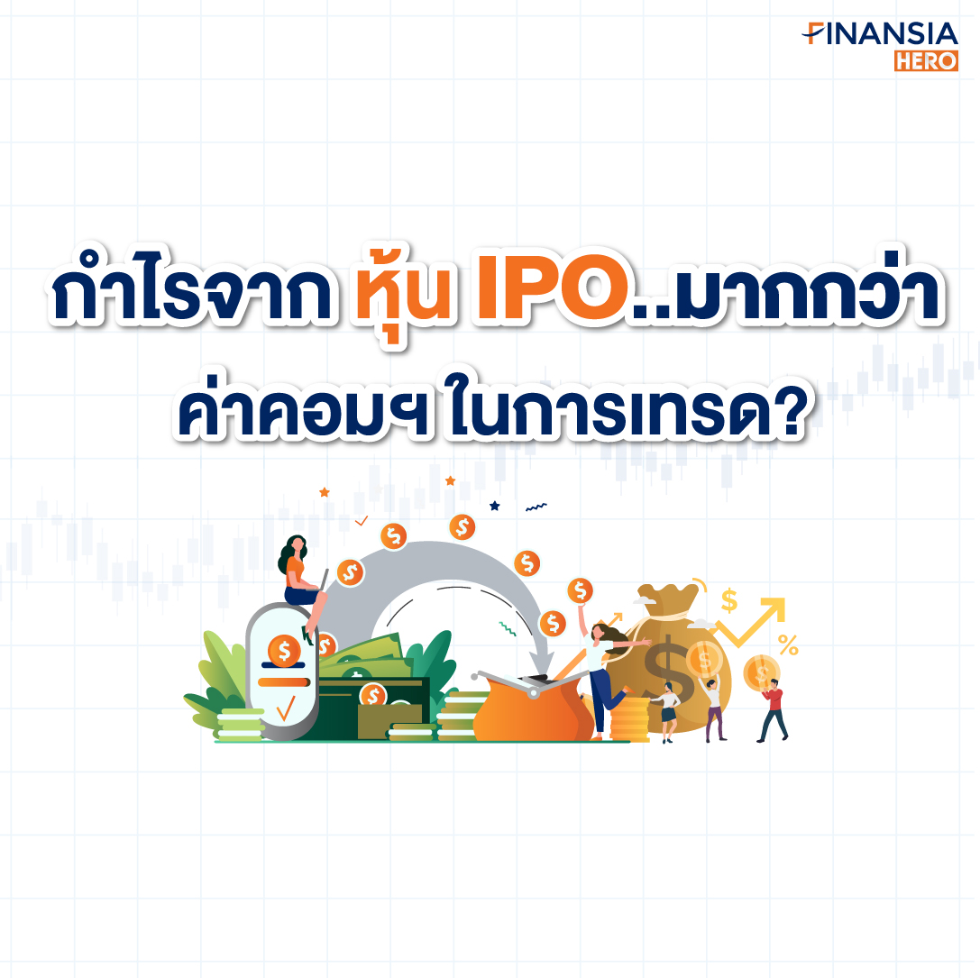 หุ้น IPO, IPO,ซื้อหุ้น IPO,จองหุ้น IPO