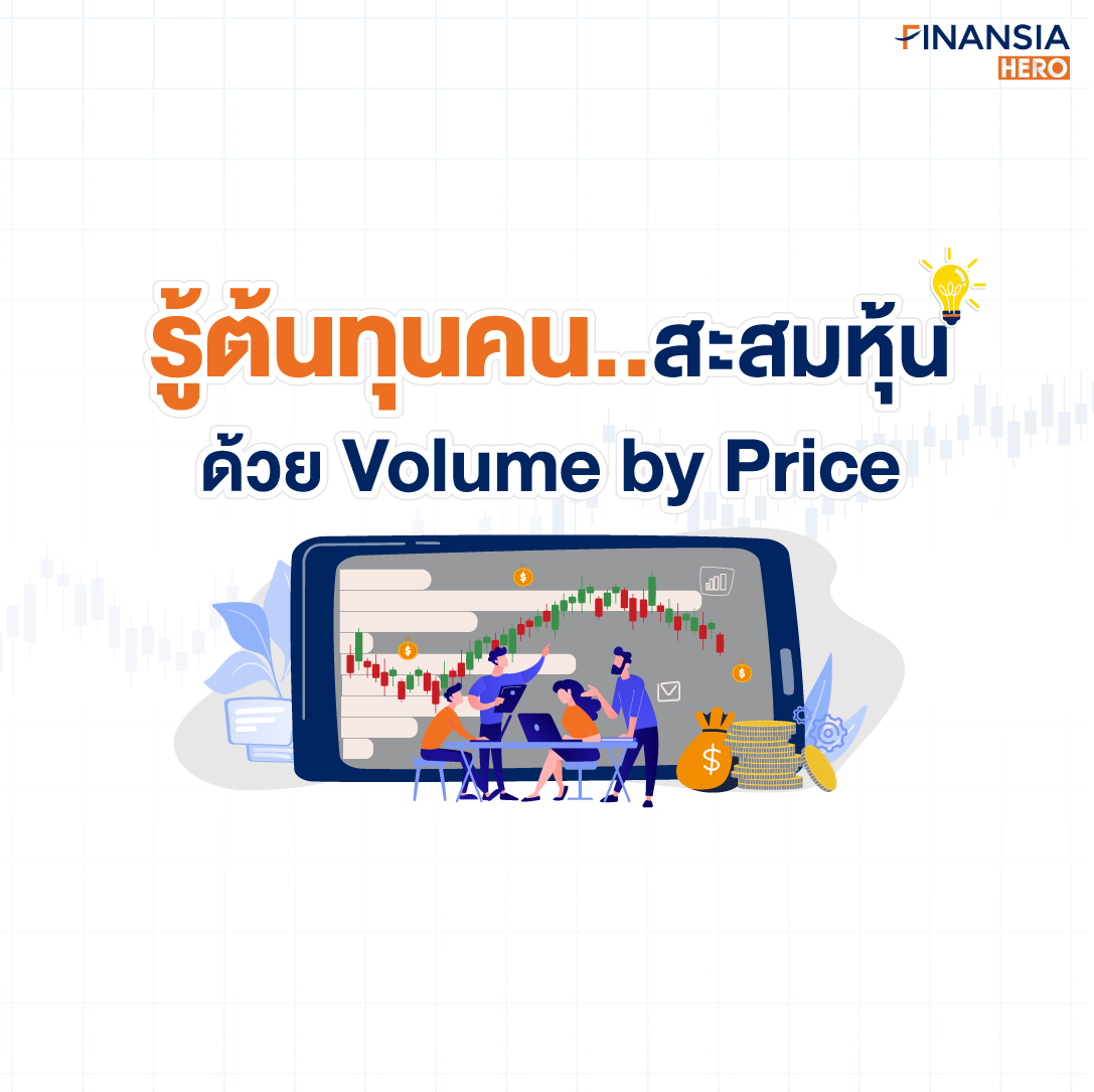 รู้ต้นทุนคน..ด้วย Volume by Price