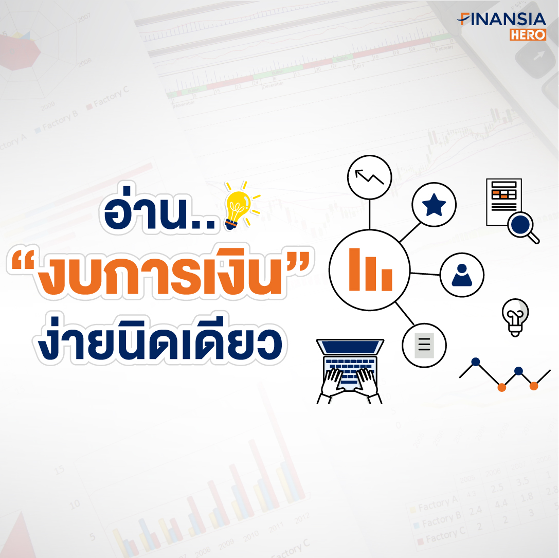 งบการเงิน เทรดหุ้น หุ้น ตลาดหุ้น