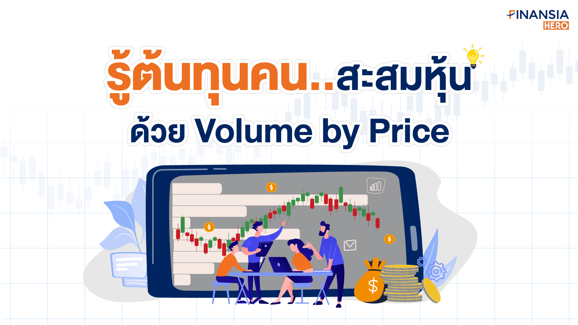 เปิดพอร์ต ตลาดหุ้น- Volume by Price