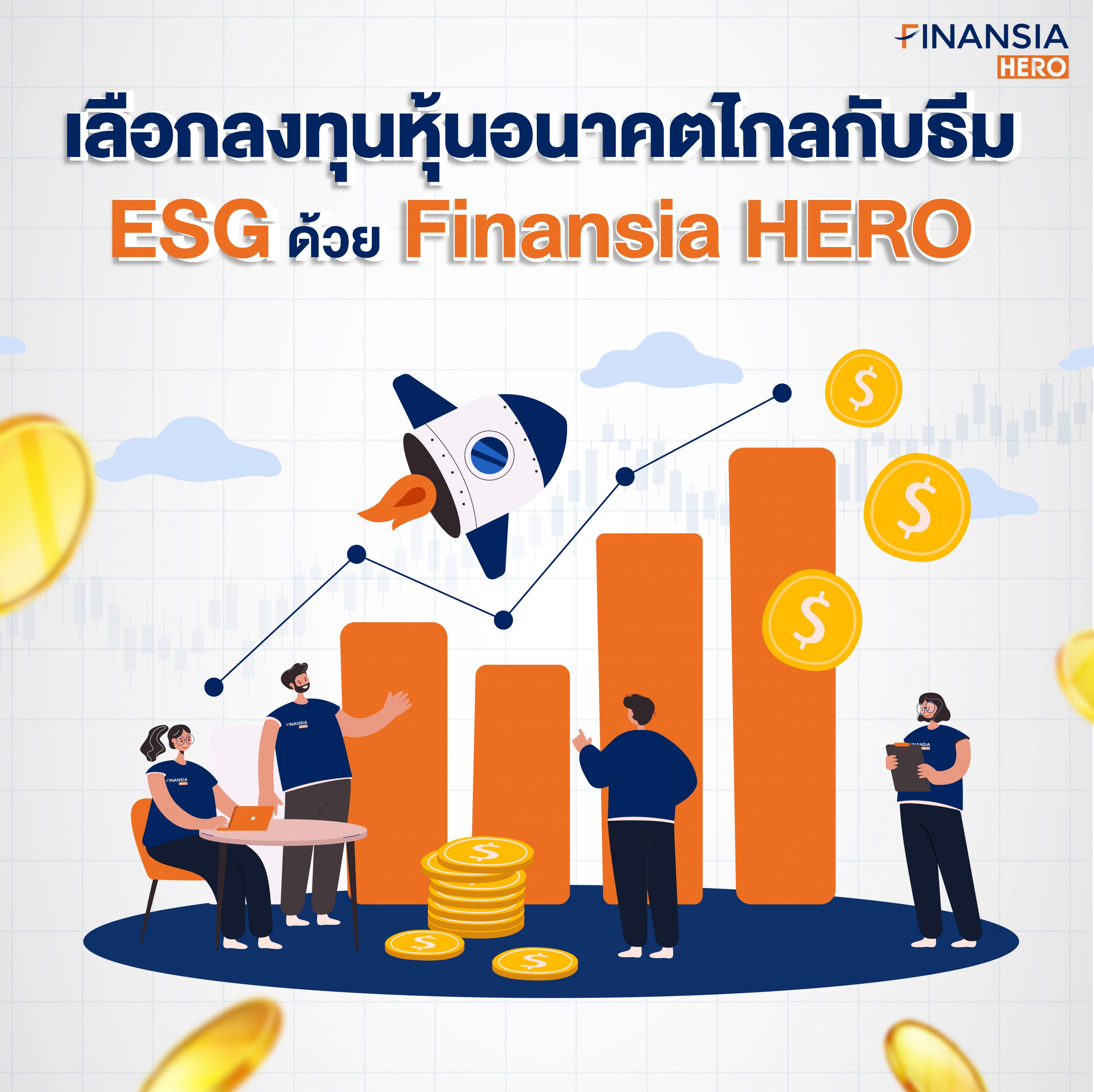 เลือกลงทุนหุ้นอนาคตไกลกับธีม ESG ด้วย Finansia HERO