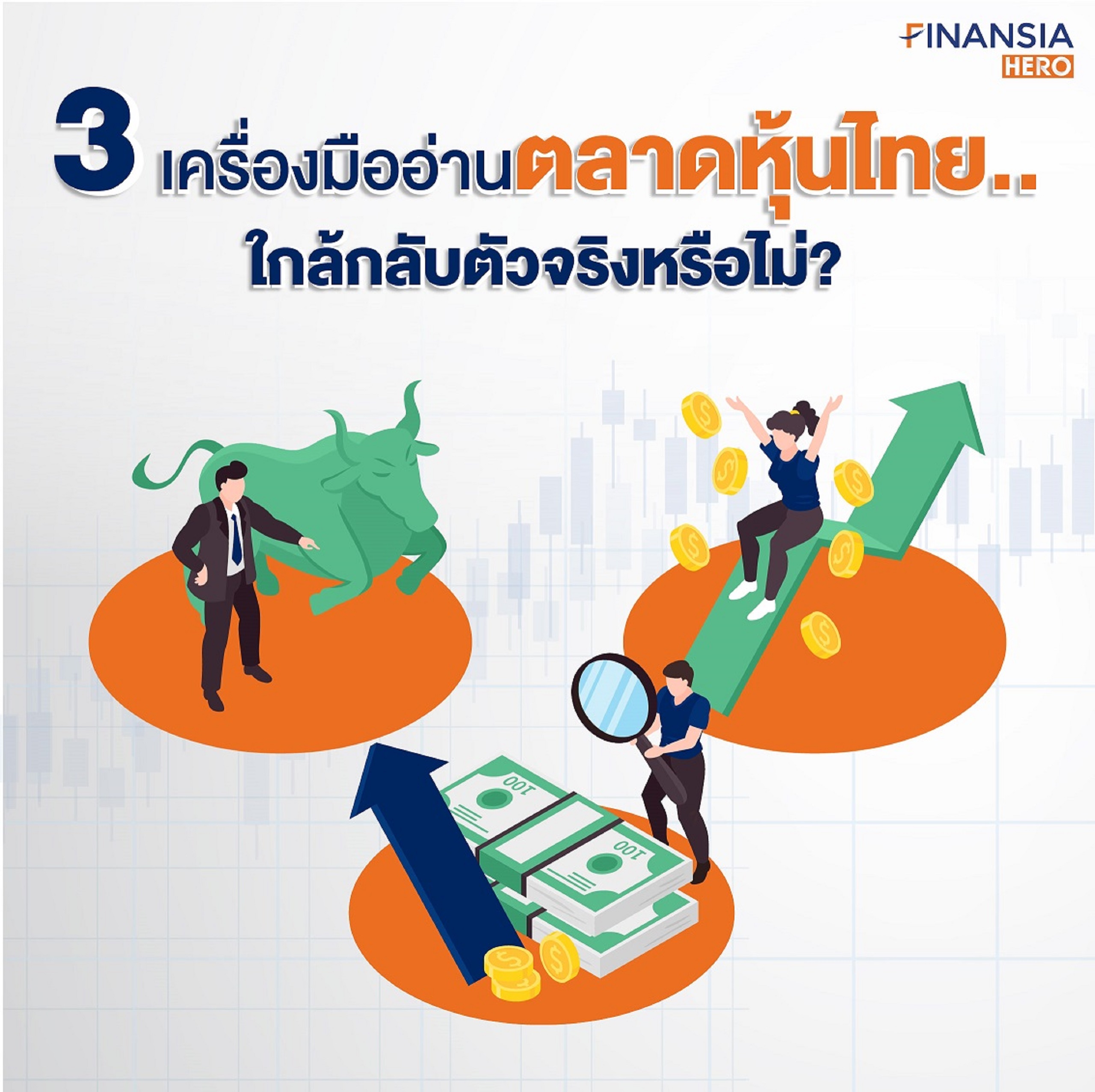 3 เครื่องมืออ่านตลาดหุ้นไทย..ใกล้กลับตัวจริงหรือไม่?