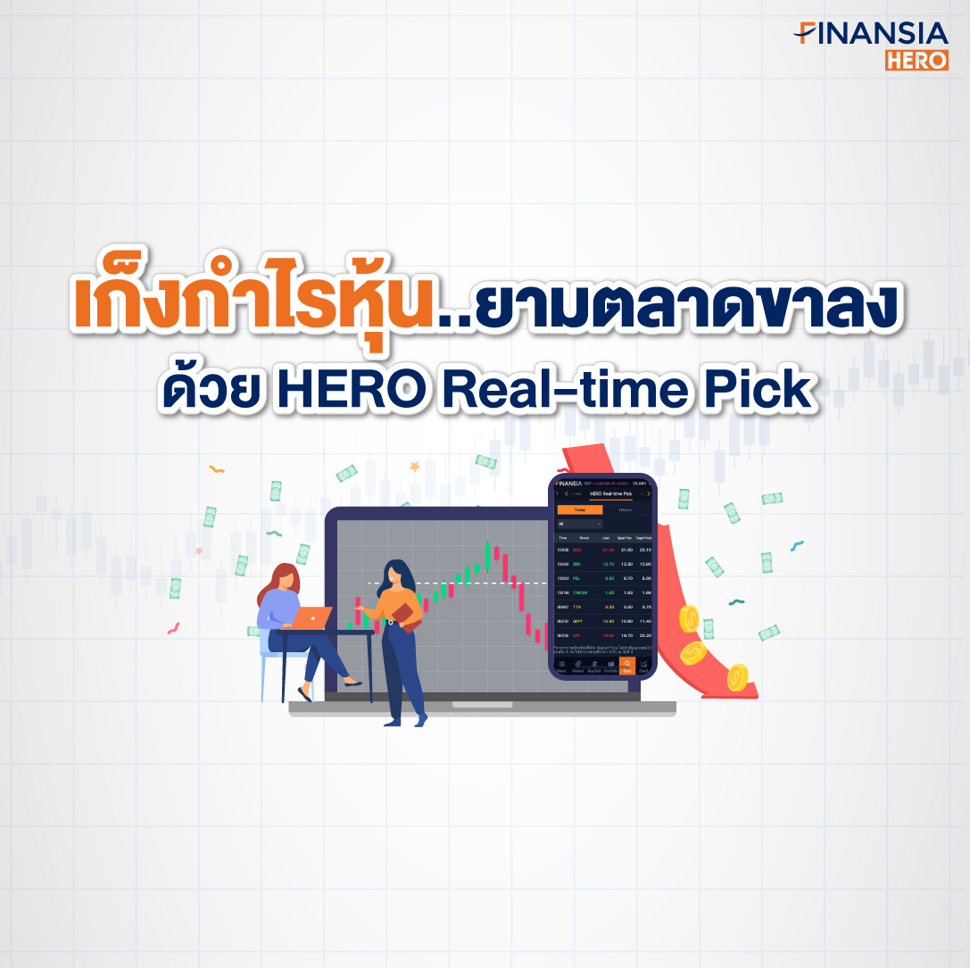 เก็งกำไรหุ้น..ยามตลาดขาลงด้วย HERO Real-time Pick