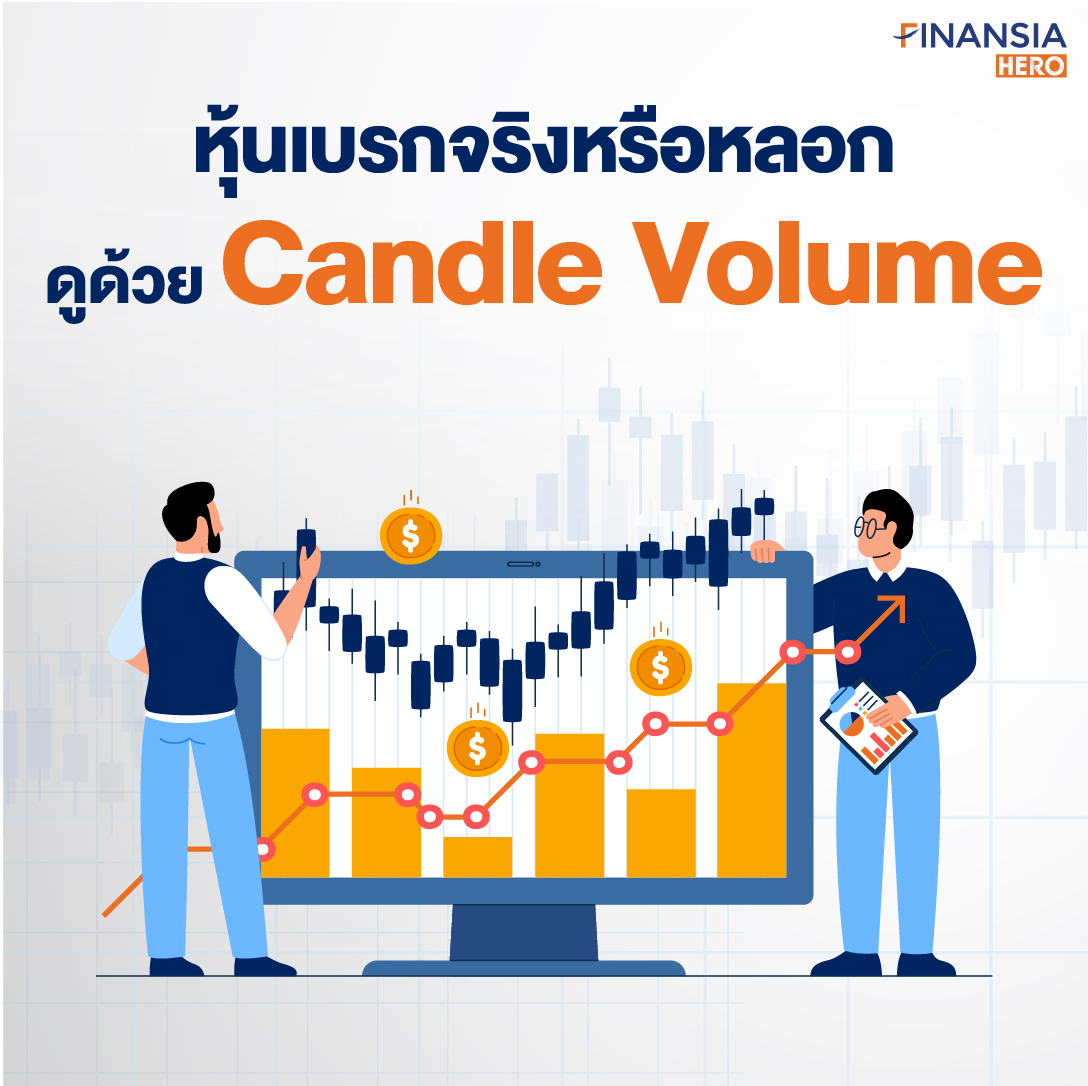 แยกหุ้นเบรกจริงหรือหลอกด้วย เครื่องมือเทรดหุ้น Candle Volume