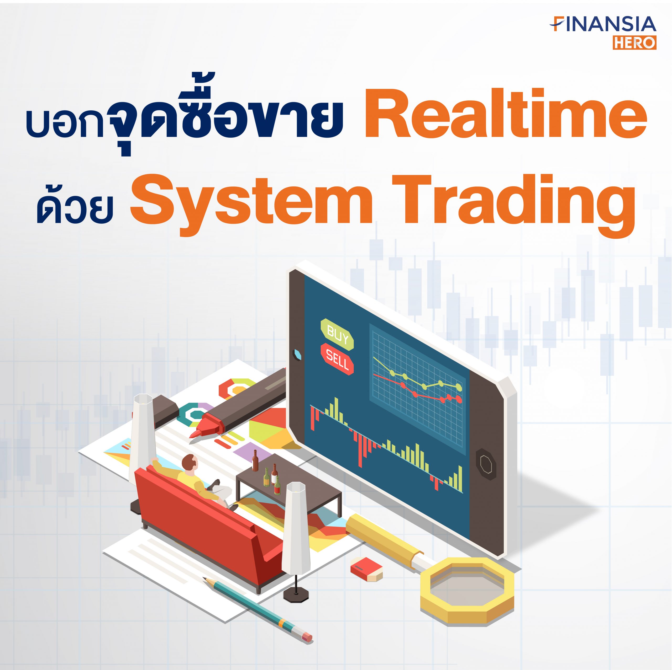 บอกจุดซื้อขาย Realtime ด้วยเครื่องมือเทรดหุ้น System Trading
