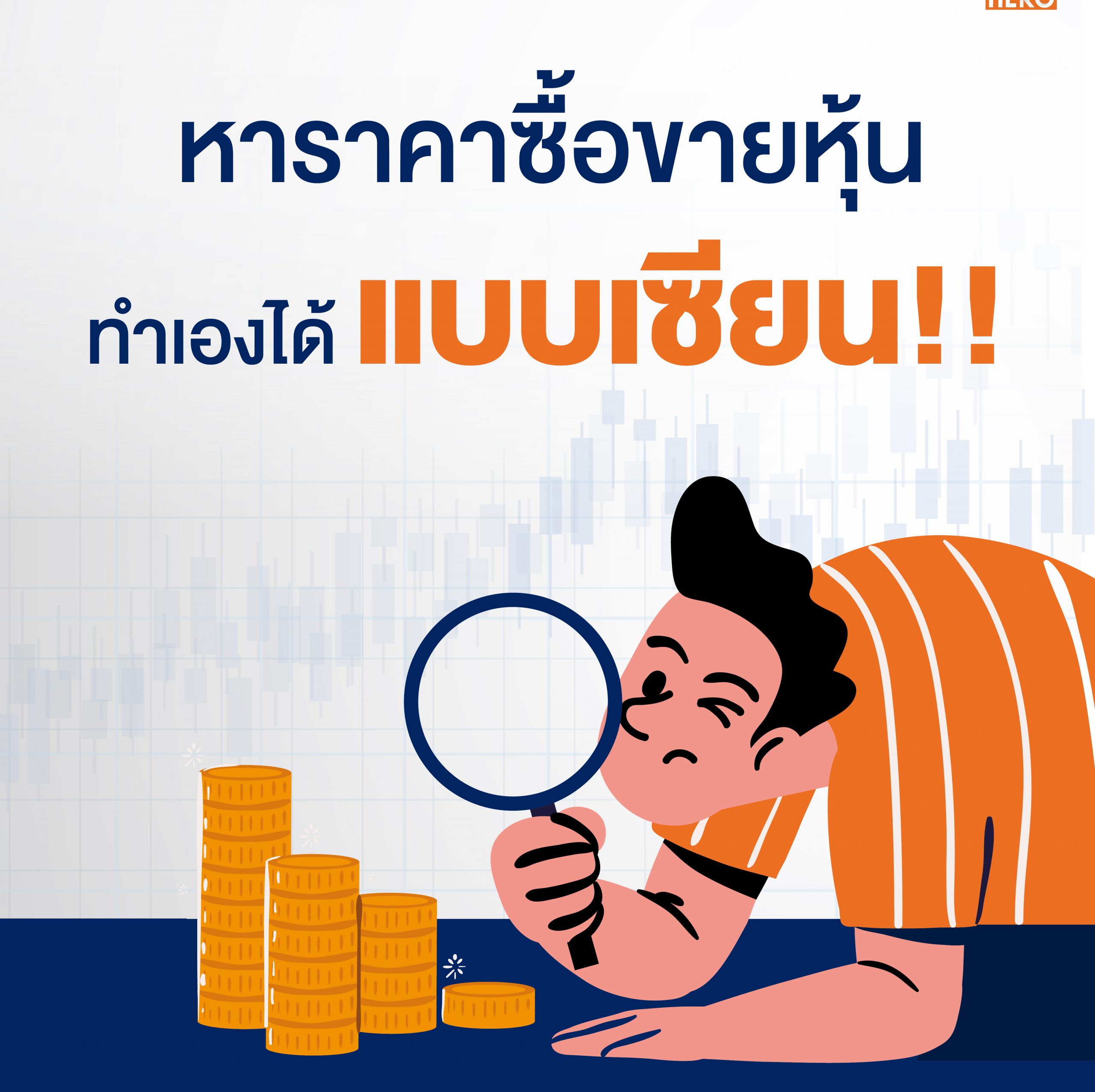 หาแนวรับ-แนวต้าน..หุ้นที่อยากรู้เองผ่านเครื่องมือเทรดหุ้น Finansia HERO