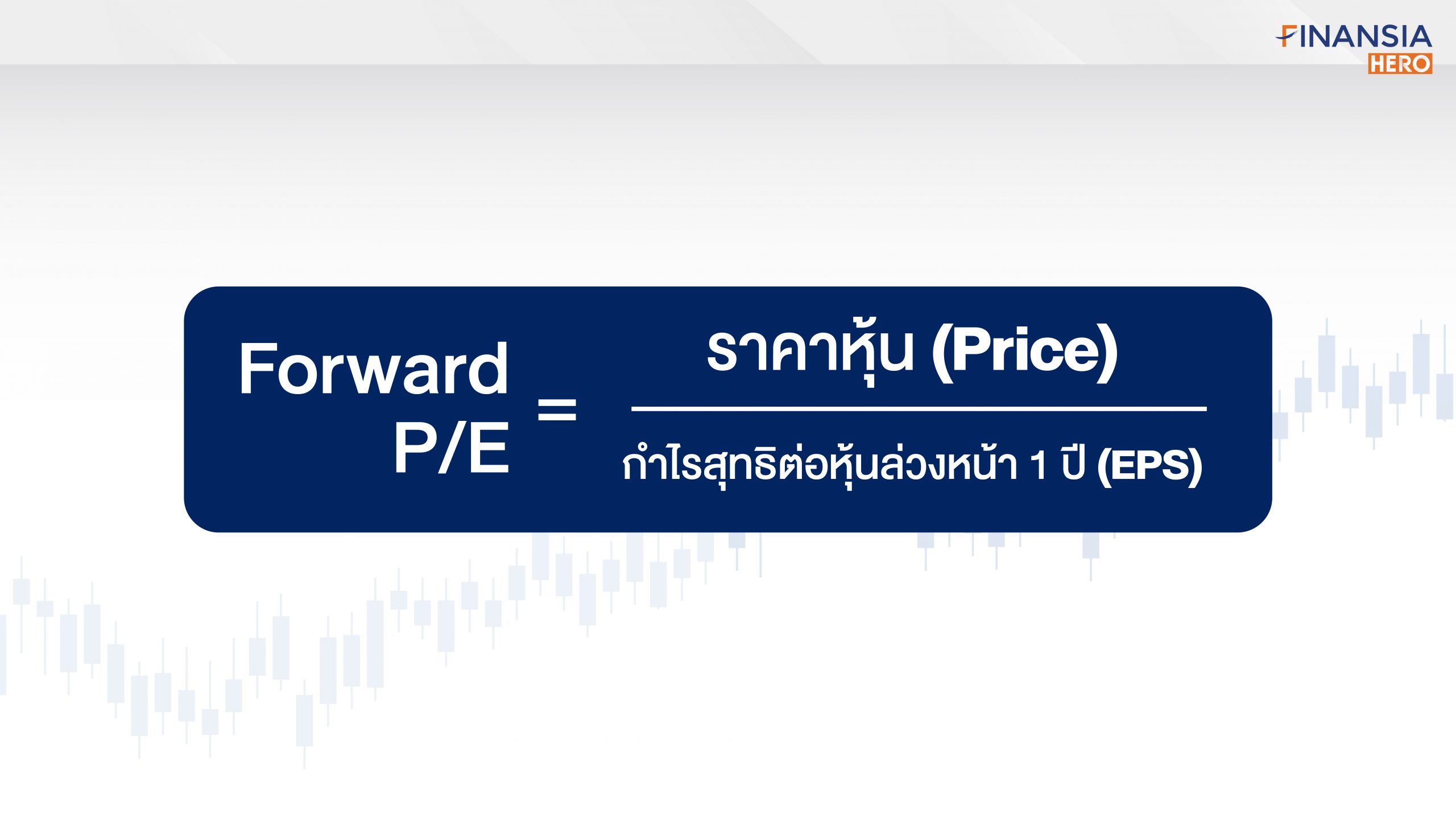 P/E แตกต่างจาก Forward P/E อย่างไร - Finansia HERO