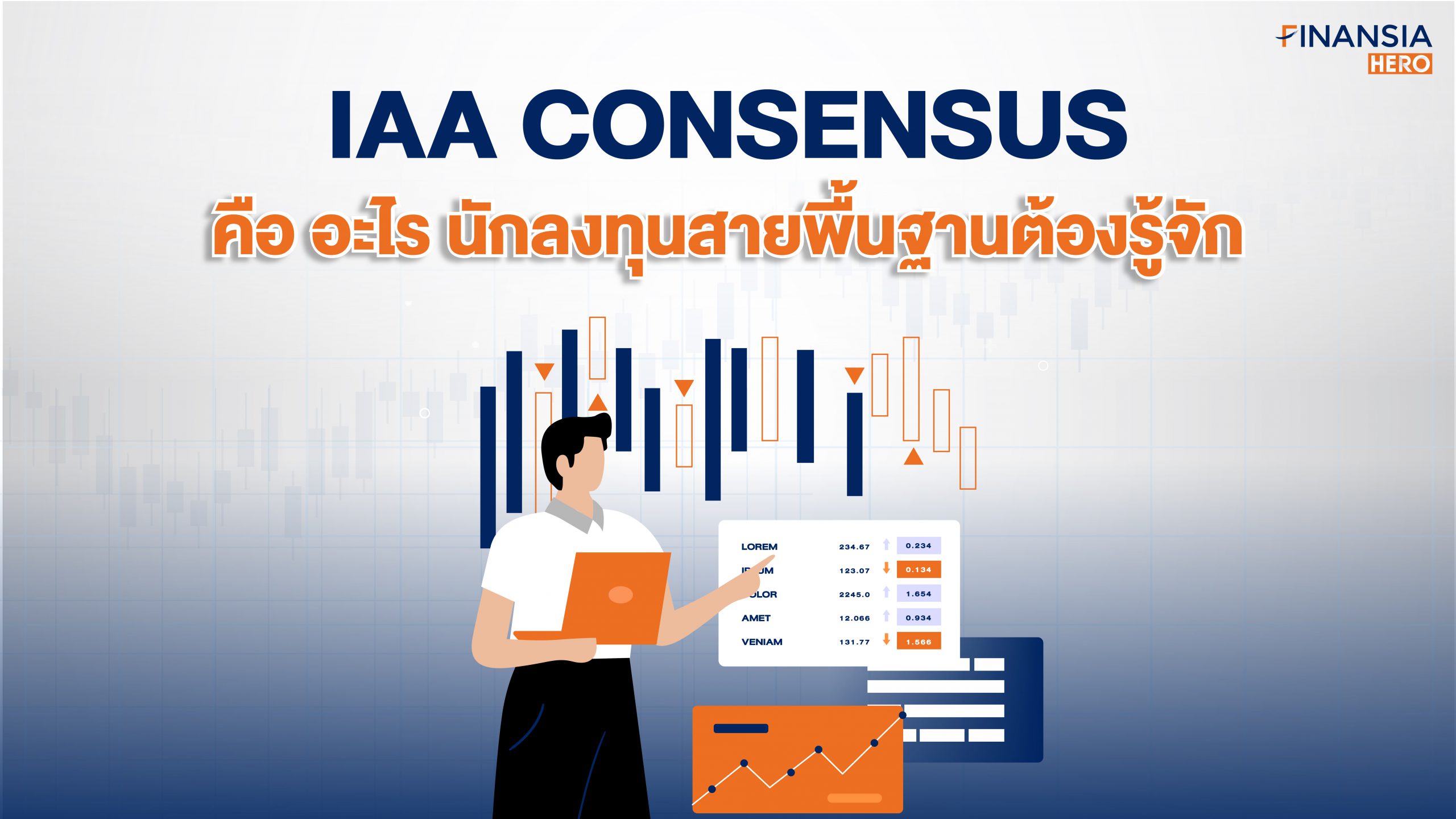 IAA Consensus คืออะไร? นักลงทุนสายพื้นฐานต้องรู้จักในโปรแกรมเทรดหุ้น Finansia HERO