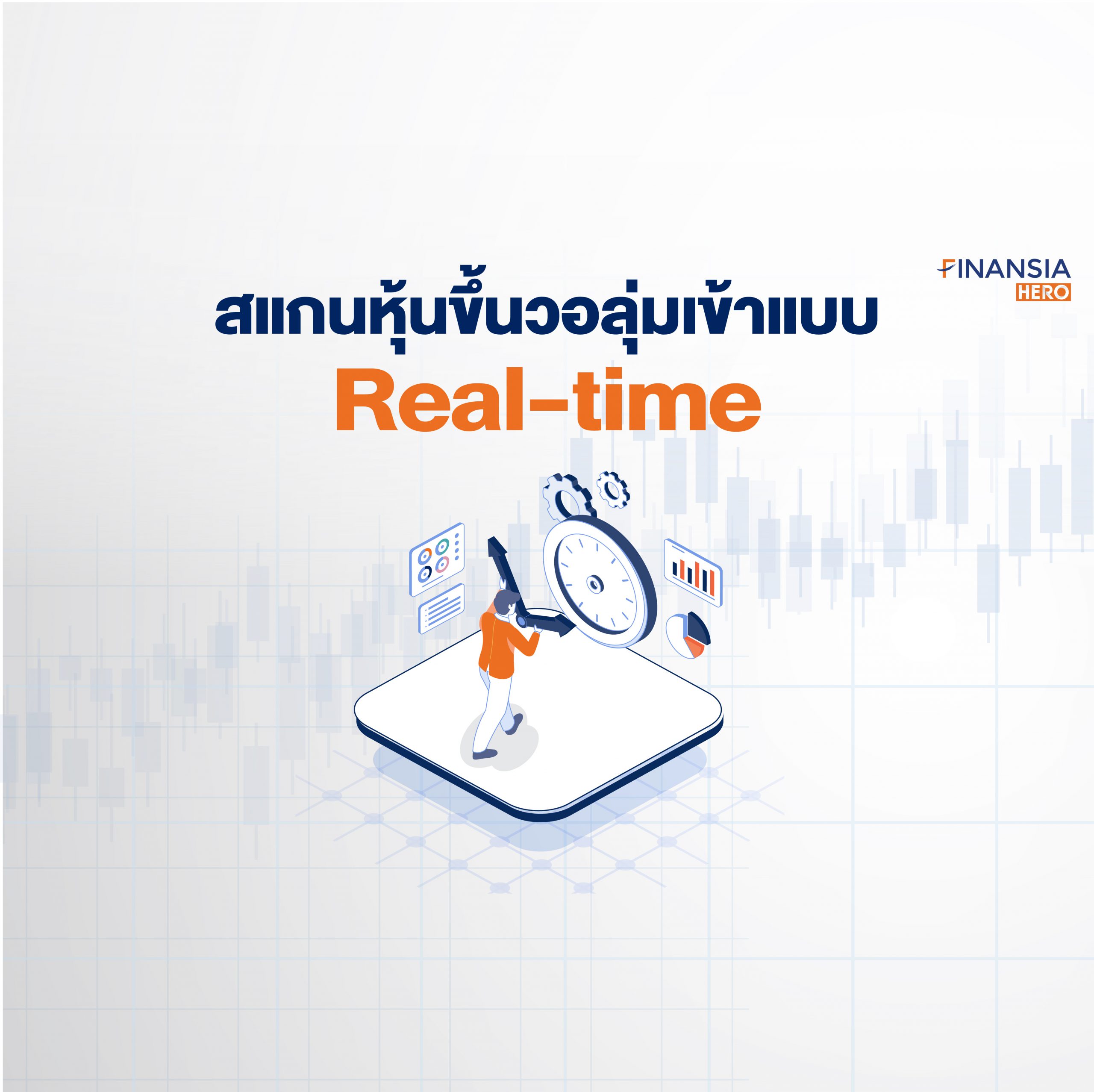 สแกนหุ้นขึ้นวอลุ่มเข้าแบบ Real-time ด้วยโปรแกรมเทรดหุ้น Finansia HERO