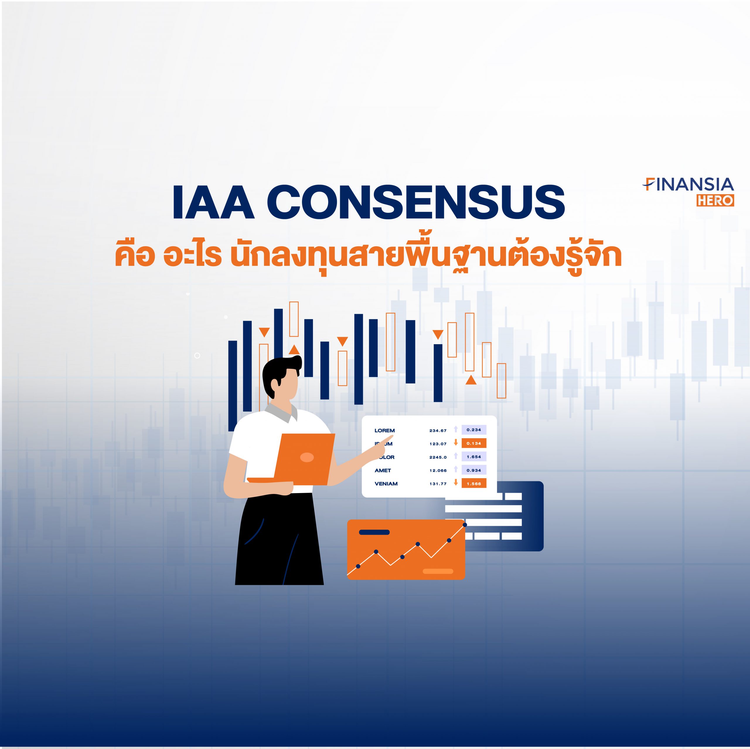 IAA Consensus คืออะไร? นักลงทุนสายพื้นฐานต้องรู้จักในโปรแกรมเทรดหุ้น Finansia HERO