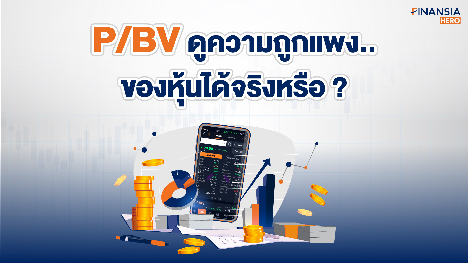 โปรเเกรมเทรดหุ้น Finansia HERO บอกค่า P/BV ซื้อถูกขายเเพงได้จริงหรือ?