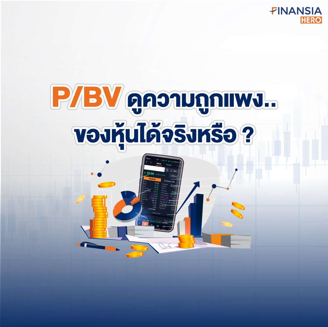 โปรเเกรมเทรดหุ้น Finansia HERO บอกค่า P/BV ซื้อถูกขายเเพงได้จริงหรือ?