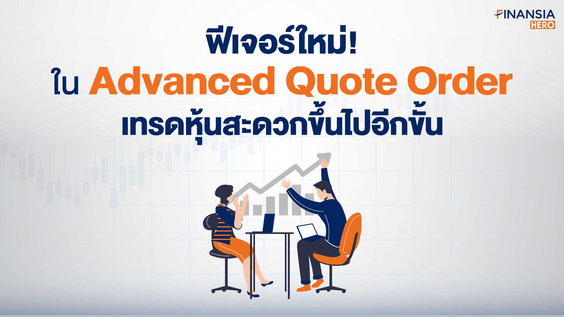 Advanced Quote Order เทรดหุ้นสะดวกขึ้นไปอีกขั้น