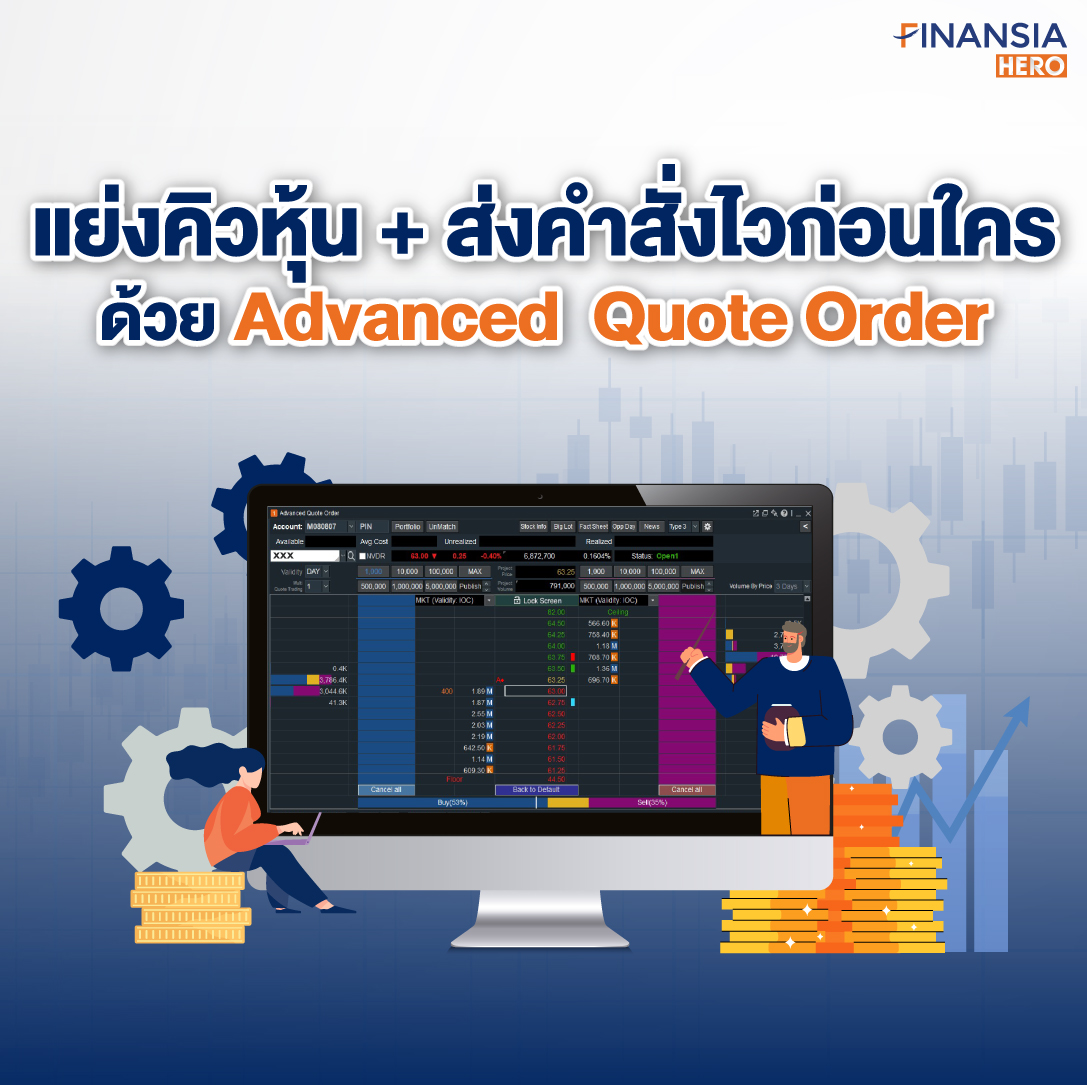 Advanced Quote Order เทรดหุ้น "ครบ จบ ในหน้าเดียว"