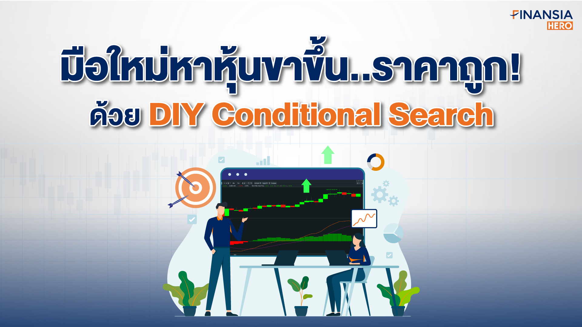 มือใหม่หาหุ้นเทรนด์ขาขึ้นง่ายๆ ด้วยเครื่องมือเทรดหุ้น DIY Conditional Search