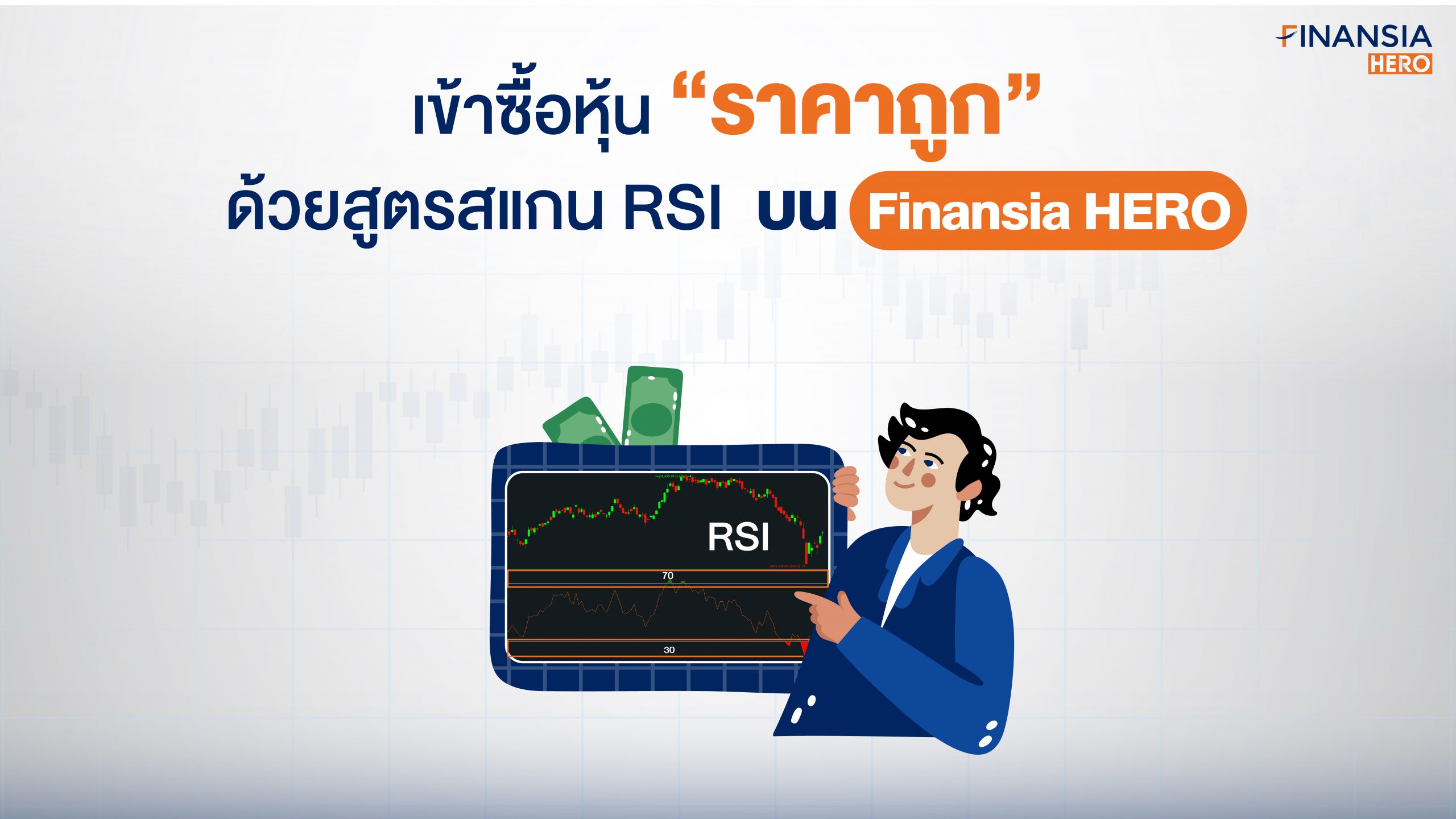 เข้าซื้อหุ้น “ราคาถูก” ด้วยสูตรสแกน RSI โปรแกรมเทรดหุ้น Finansia HERO