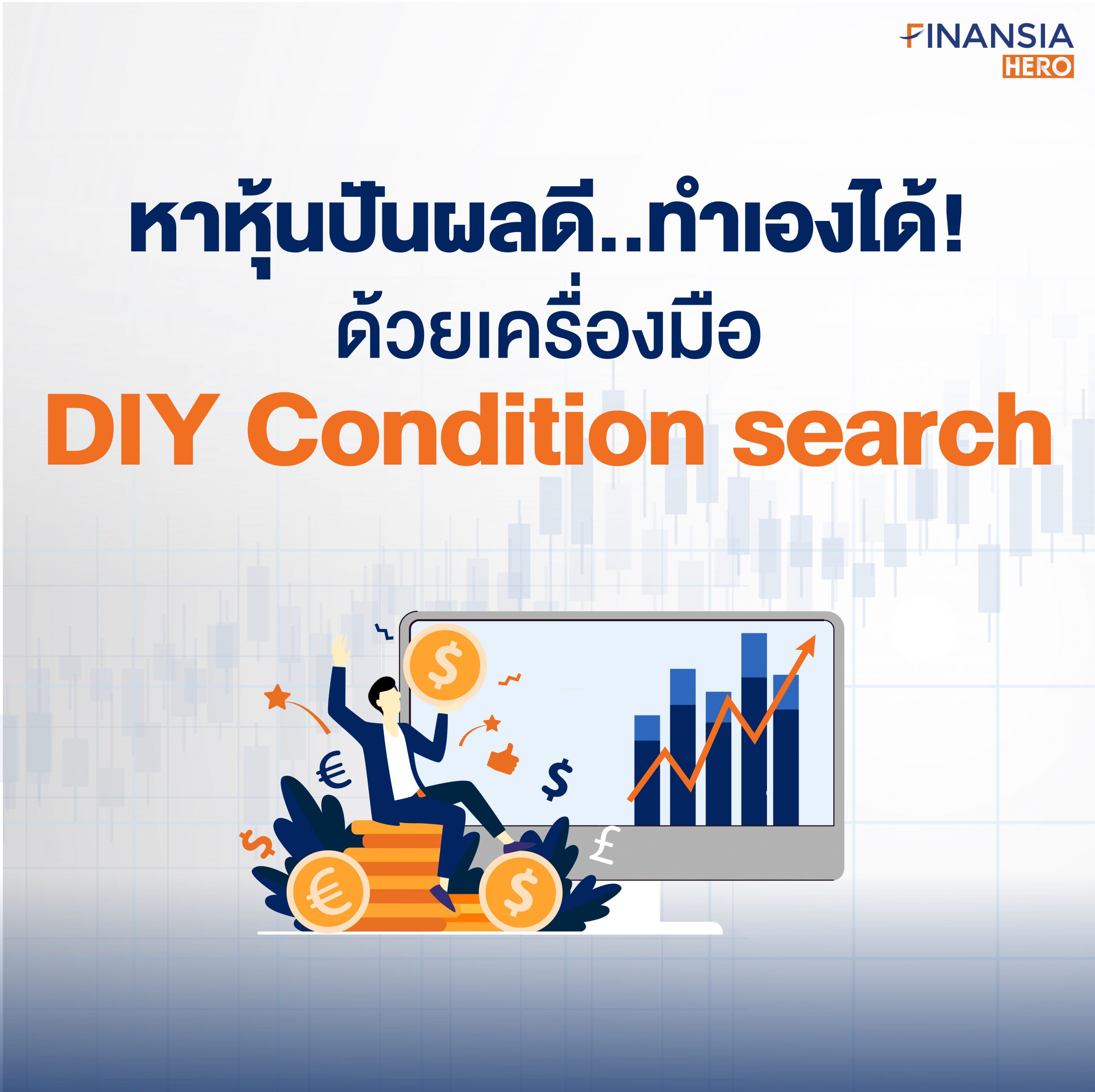 หาหุ้นปันผลดีแบบ ง่ายๆ ด้วยเครื่องมือ DIY Condition search - Finansia HERO