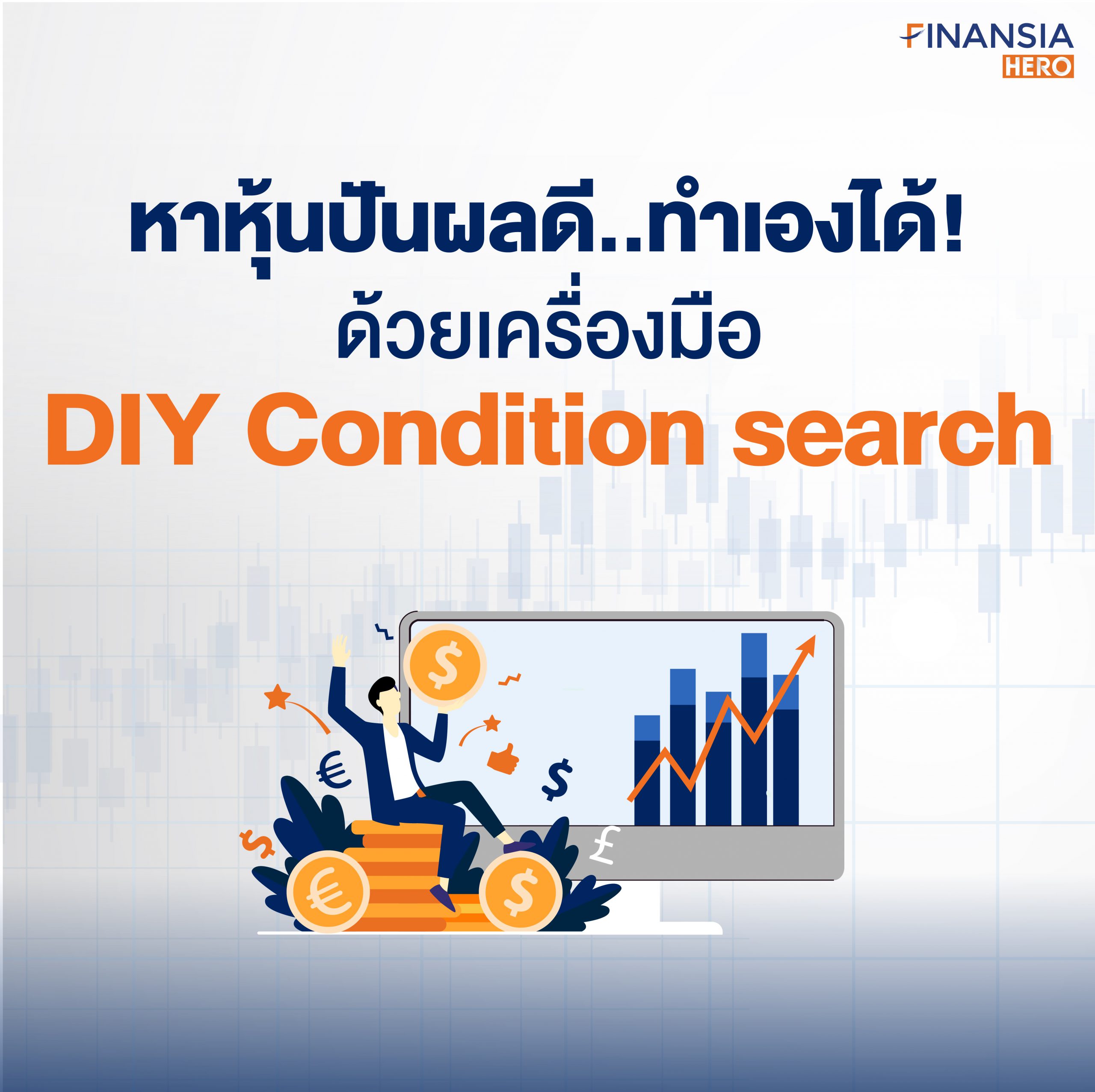 หาหุ้นปันผลดีแบบ ง่ายๆ ด้วยเครื่องมือ DIY Condition search