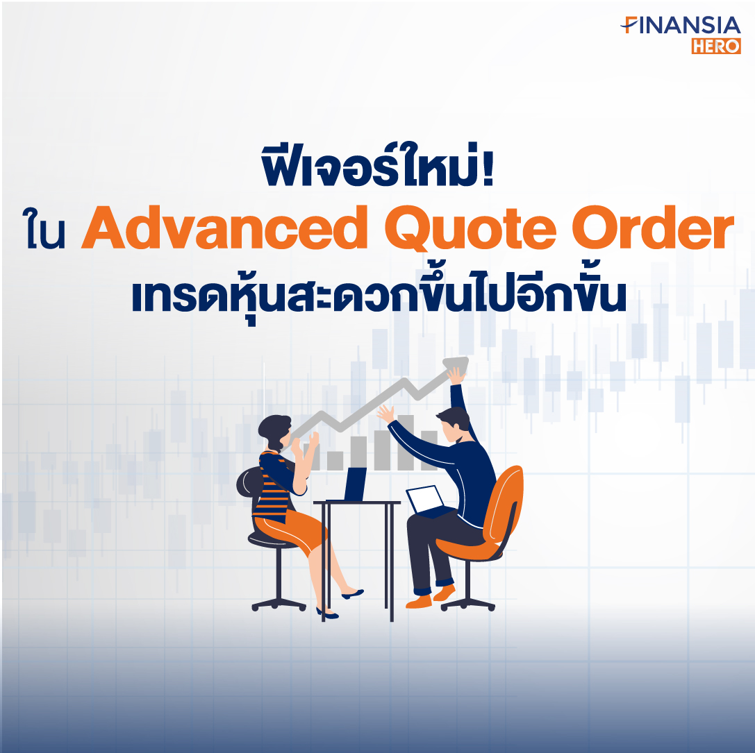 Advanced Quote Order เทรดหุ้นสะดวกขึ้นไปอีกขั้น