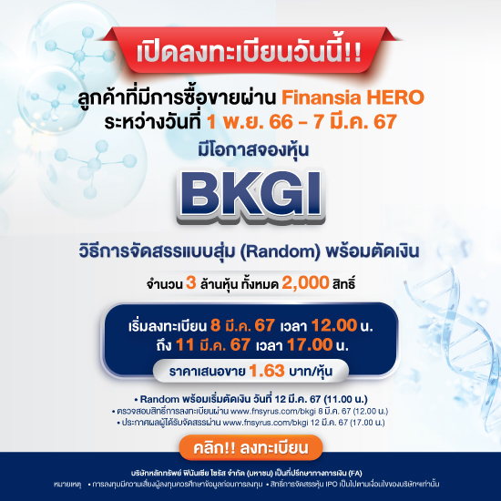Finansia เปิดลงทะเบียนจองหุ้น IPO BKGI ตัวล่าสุด! "แบบสุ่ม..พร้อมตัดเงิน"