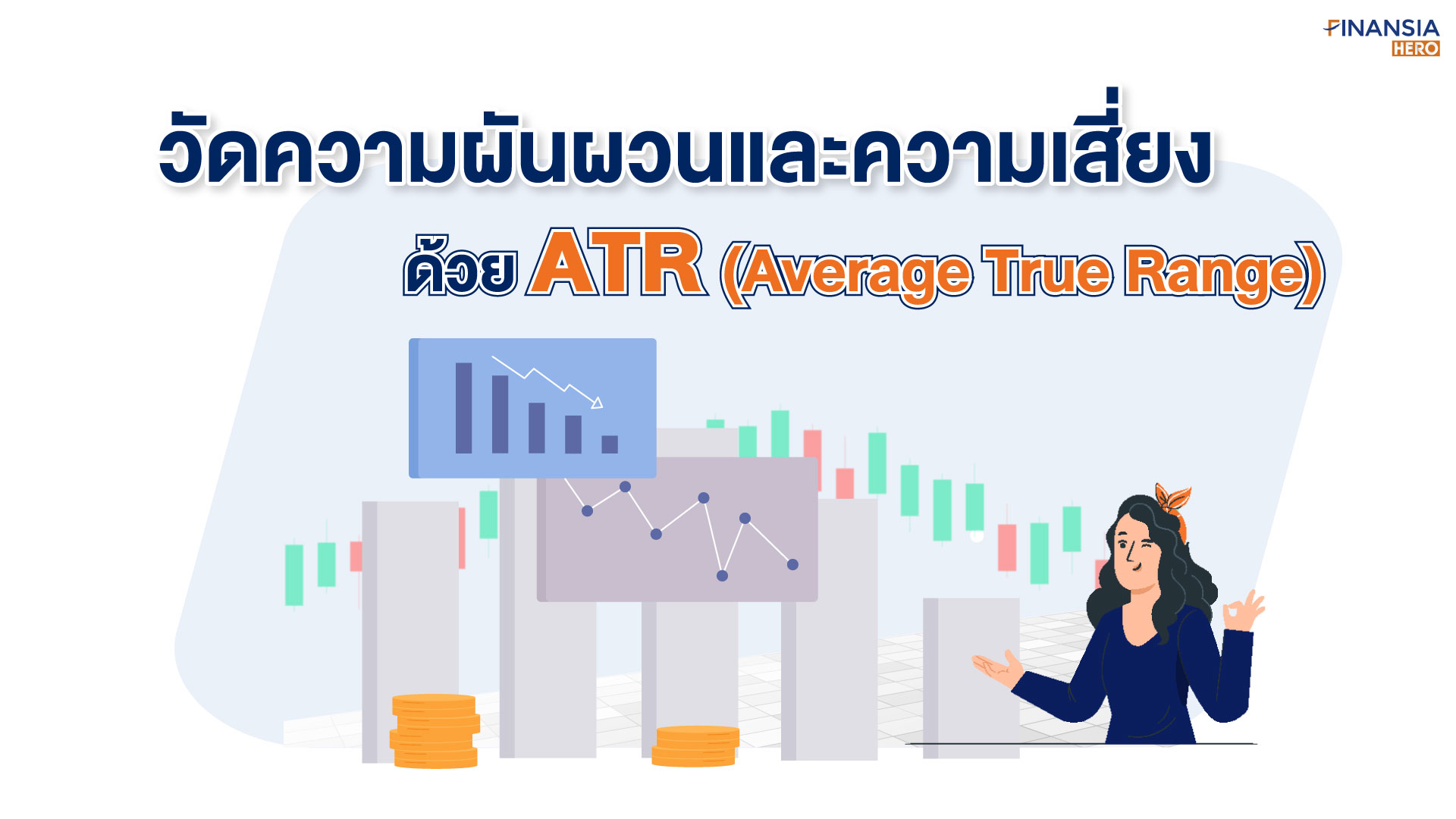 วัดความผันผวน ลดความเสี่ยงด้วย ATR