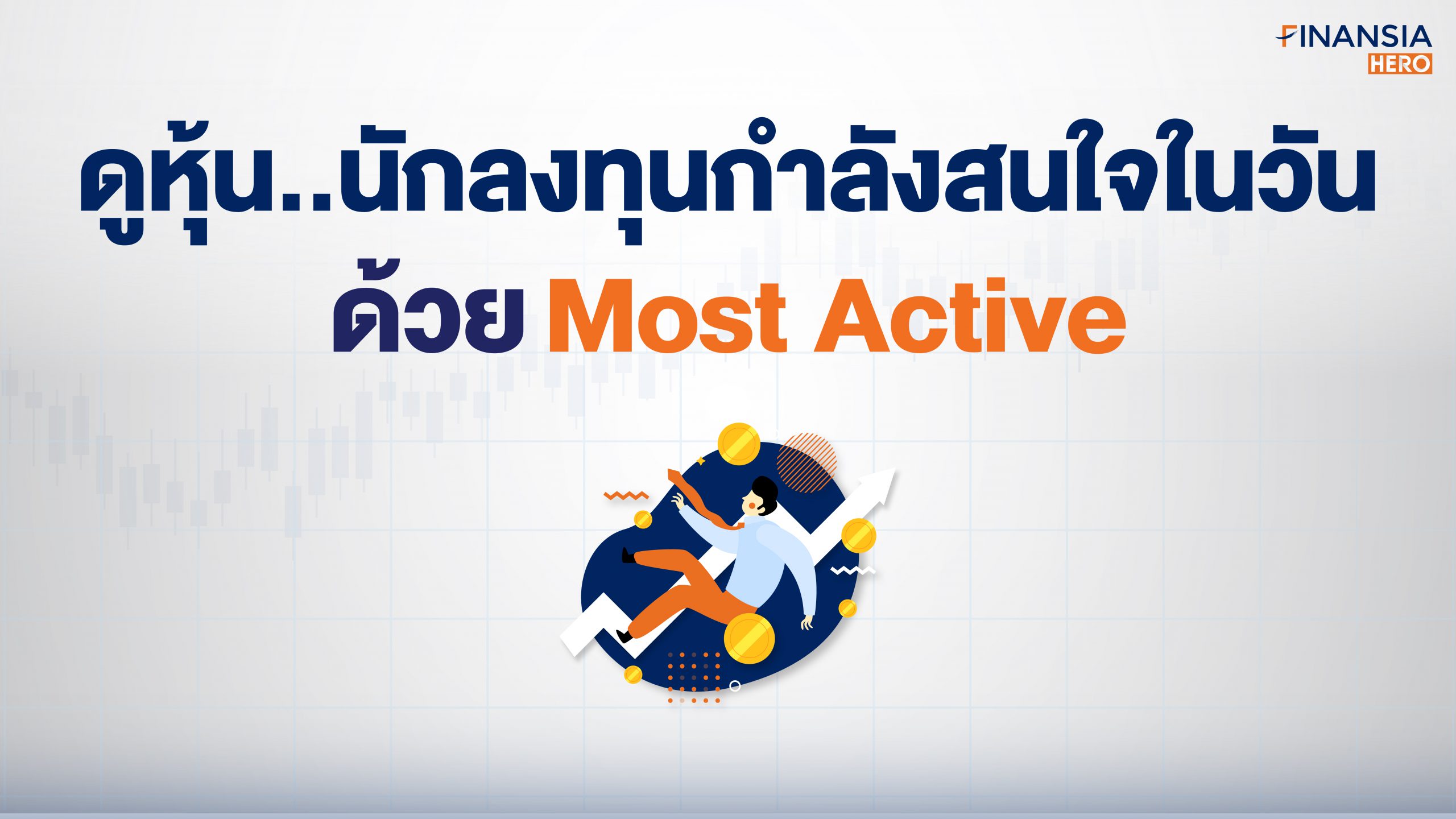 จับตาแรงซื้อ/ขายสูง “รายวัน” ด้วย Most Active