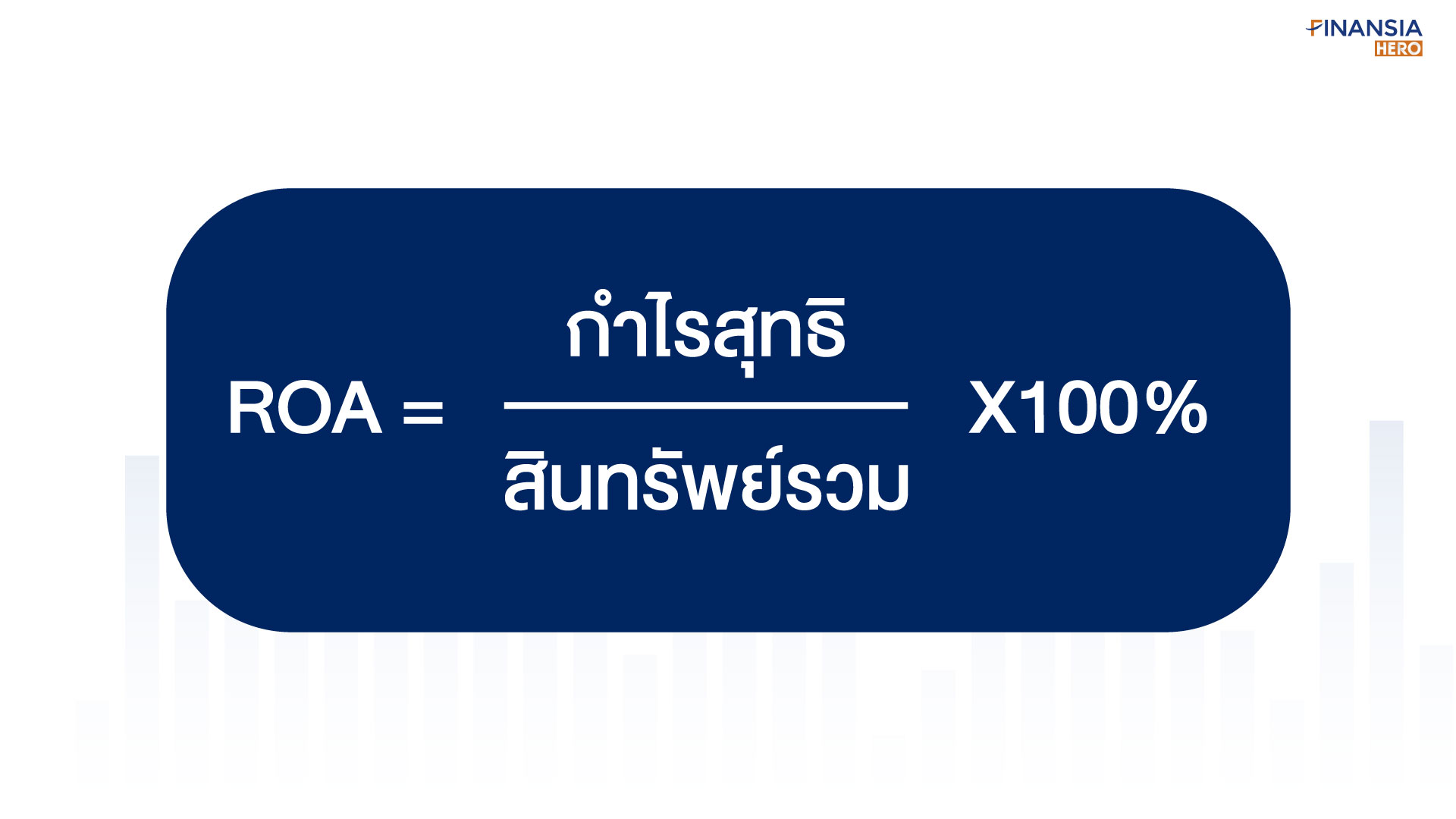 วิธีคำนวณหา ROA - Finansia HERO