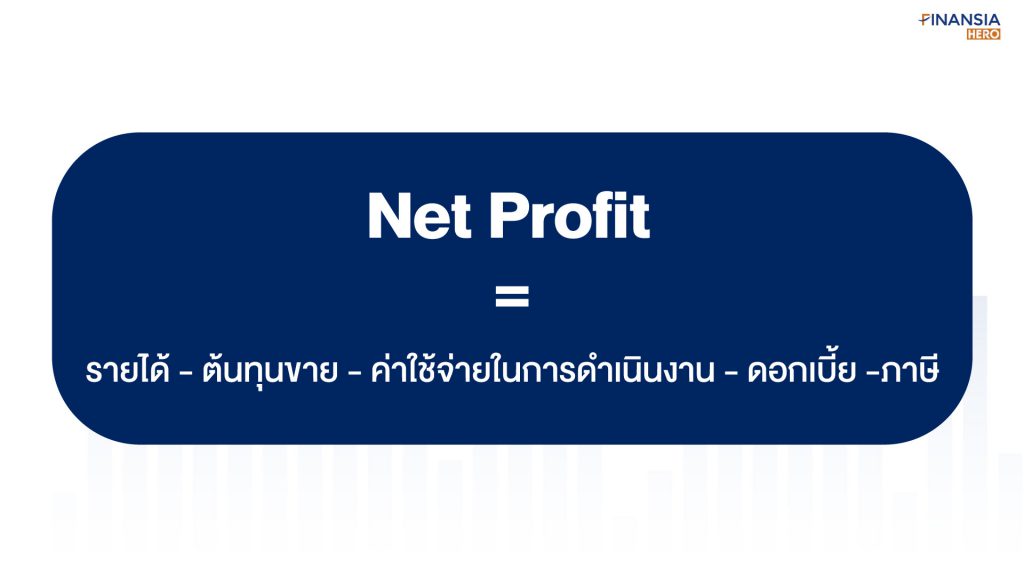 วิธีคำนวณหา Net Profit:
