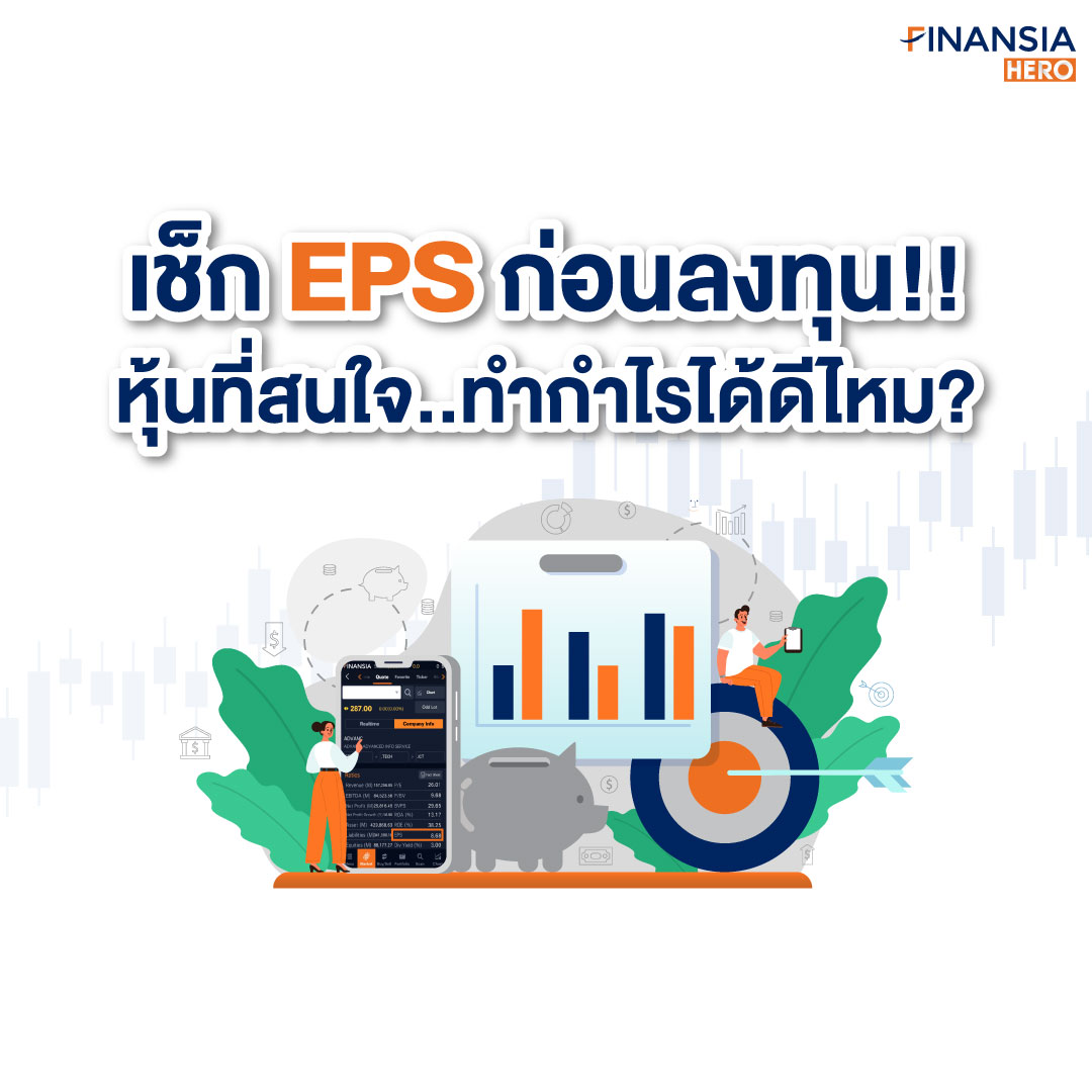หาหุ้นเด่นด้วย EPS ตัวช่วยนักลงทุนที่ไม่ควรมองข้าม