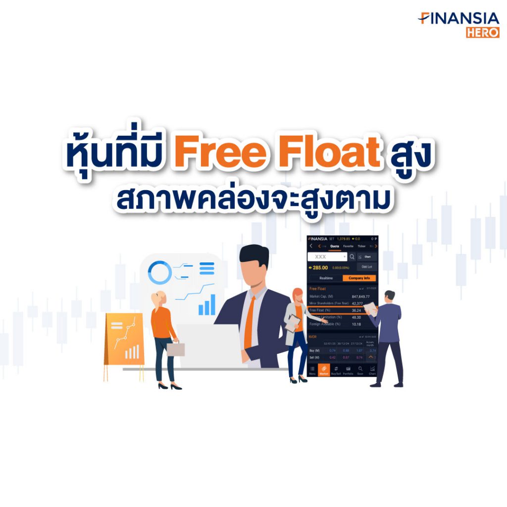 หุ้นที่มี Free Float สูง..สภาพคล่องจะสูงตาม