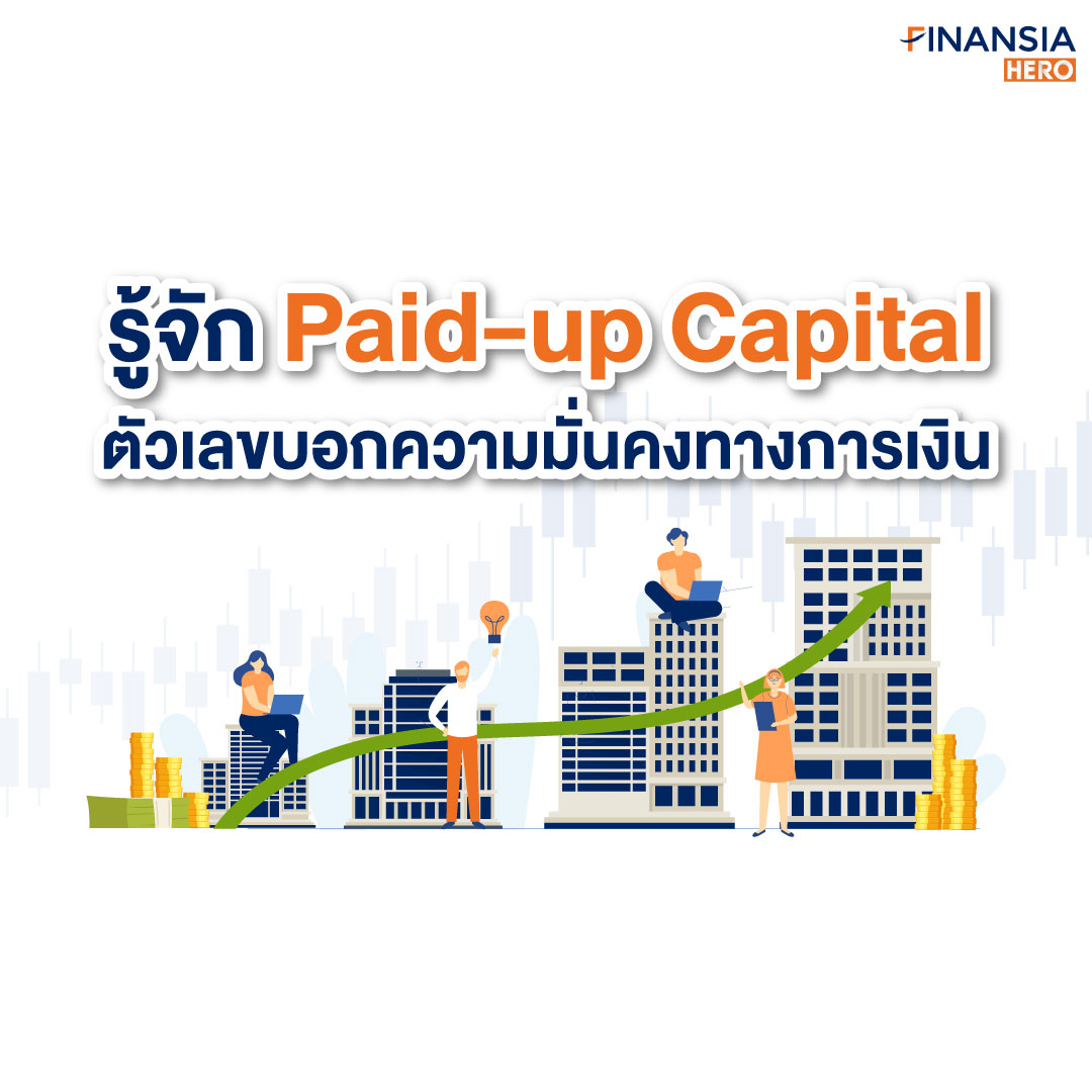 เงินทุนที่ชำระแล้ว..สะท้อนความมั่นคงทางการเงินของบริษัท