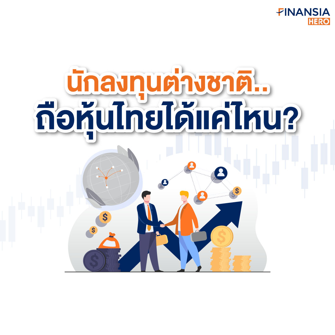 Foreign Limitation นักลงทุนต่างชาติถือหุ้นได้แค่ไหน?