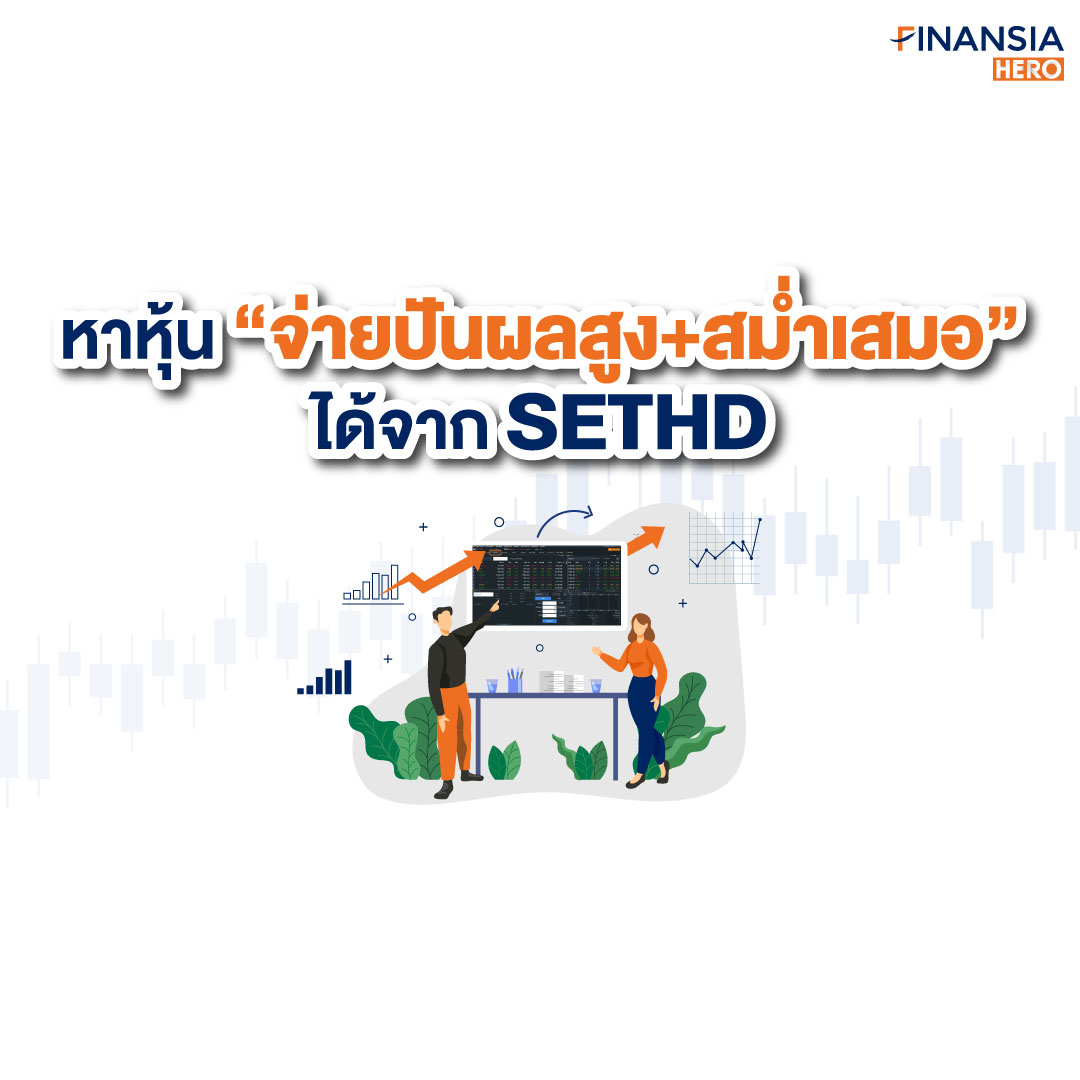 รู้จักกับ SETHD ดัชนีหุ้นปันผลที่นักลงทุนควรรู้จัก